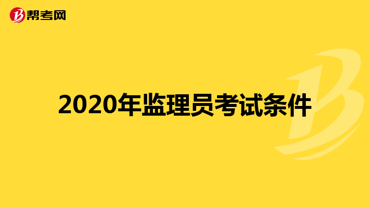 2020年监理员考试条件