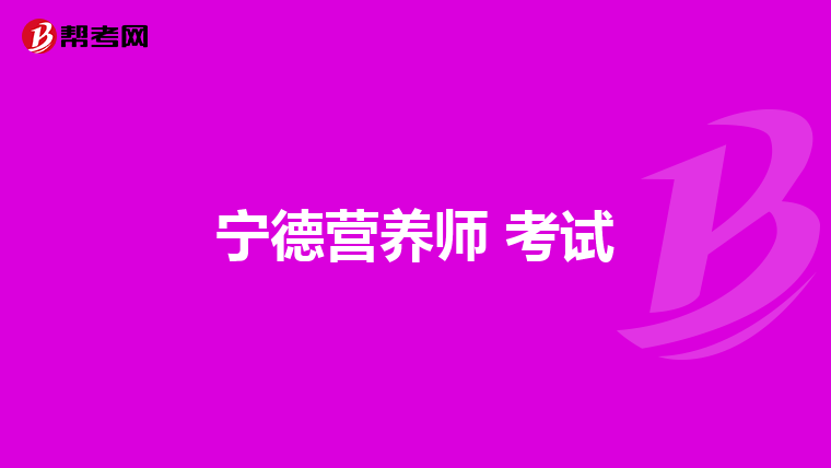 宁德营养师 考试