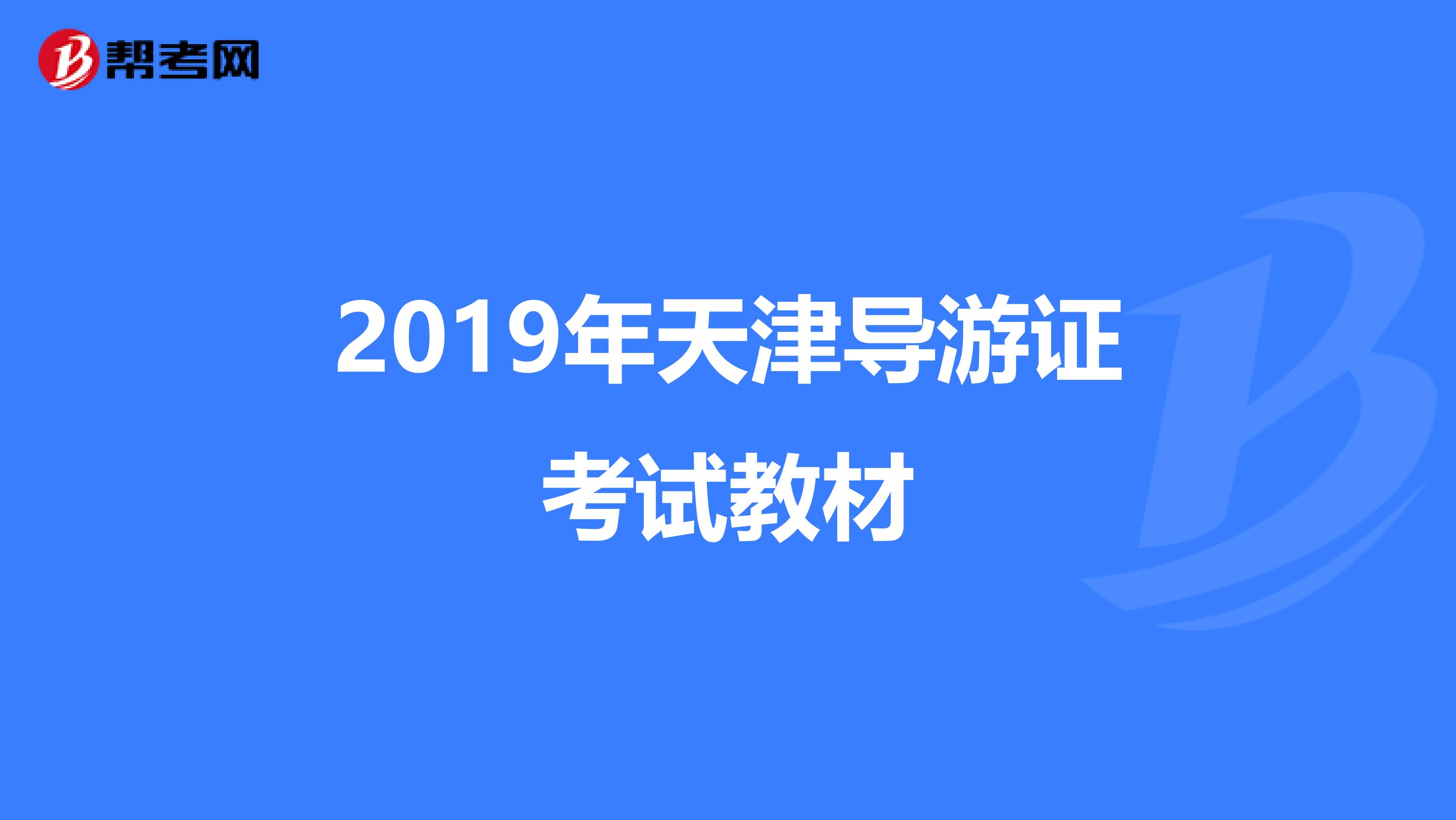 2019年天津导游证考试教材