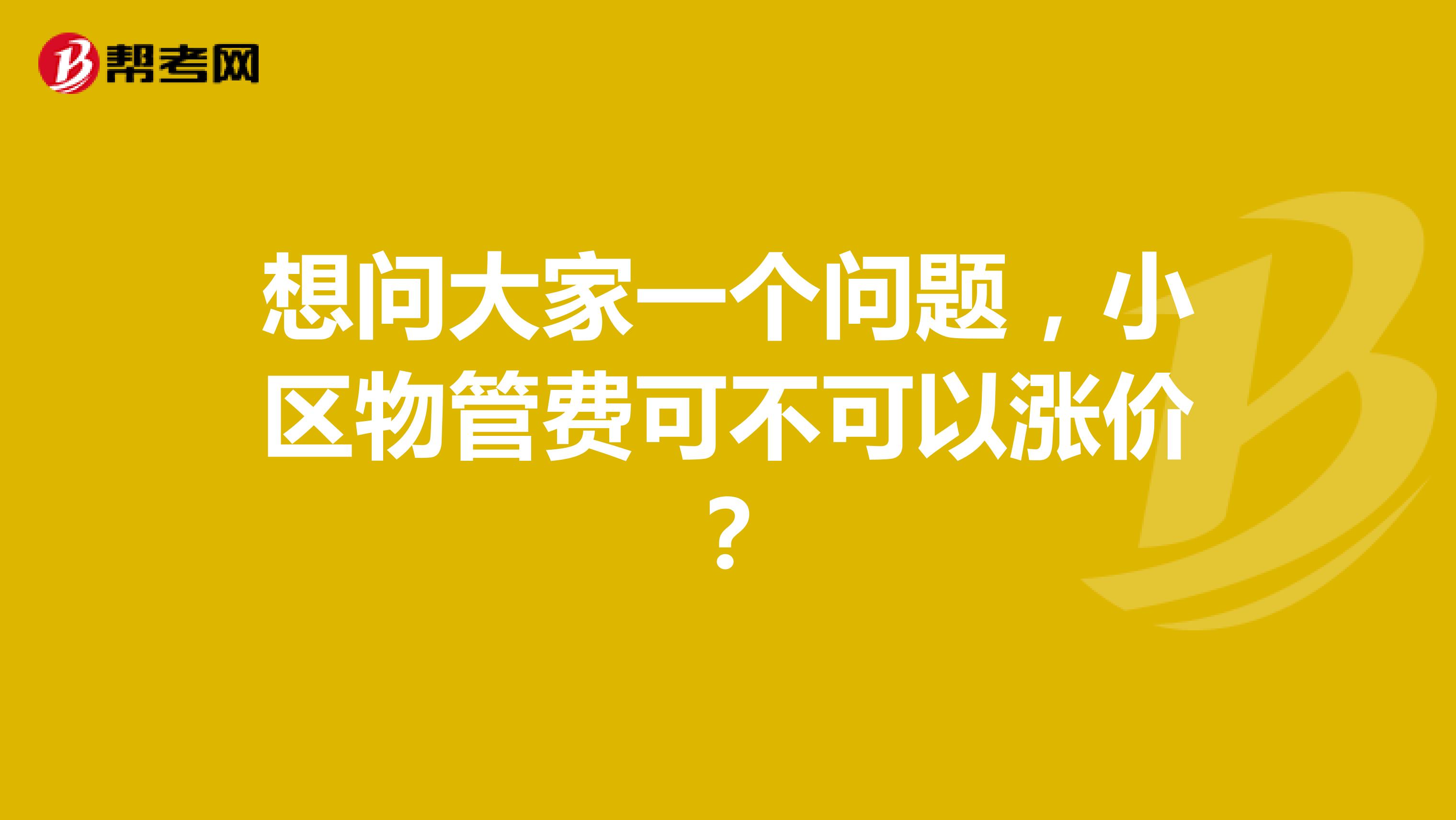 想问大家一个问题，小区物管费可不可以涨价？