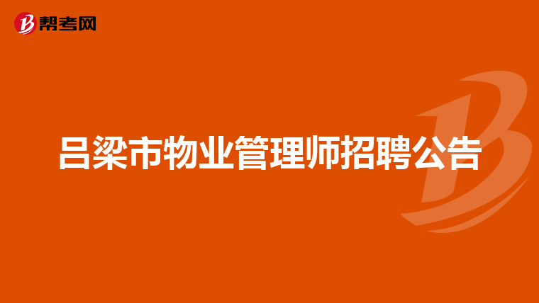 吕梁市物业管理师招聘公告