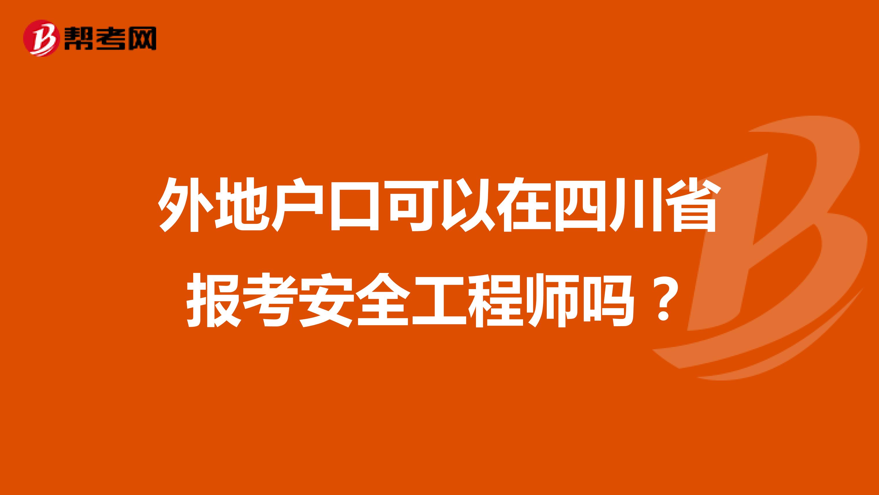 外地户口可以在四川省报考安全工程师吗?