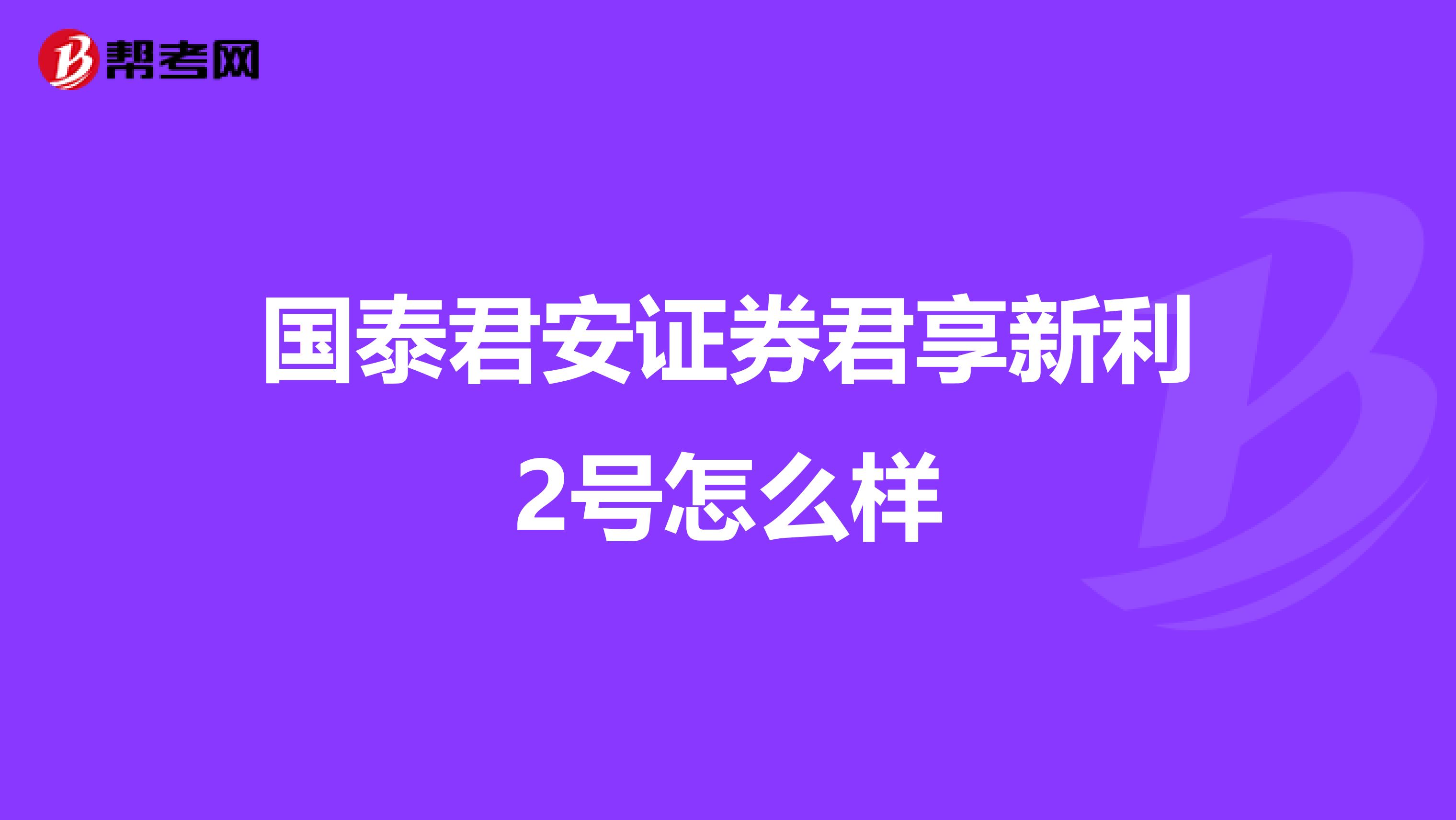 国泰君安证券君享新利2号怎么样