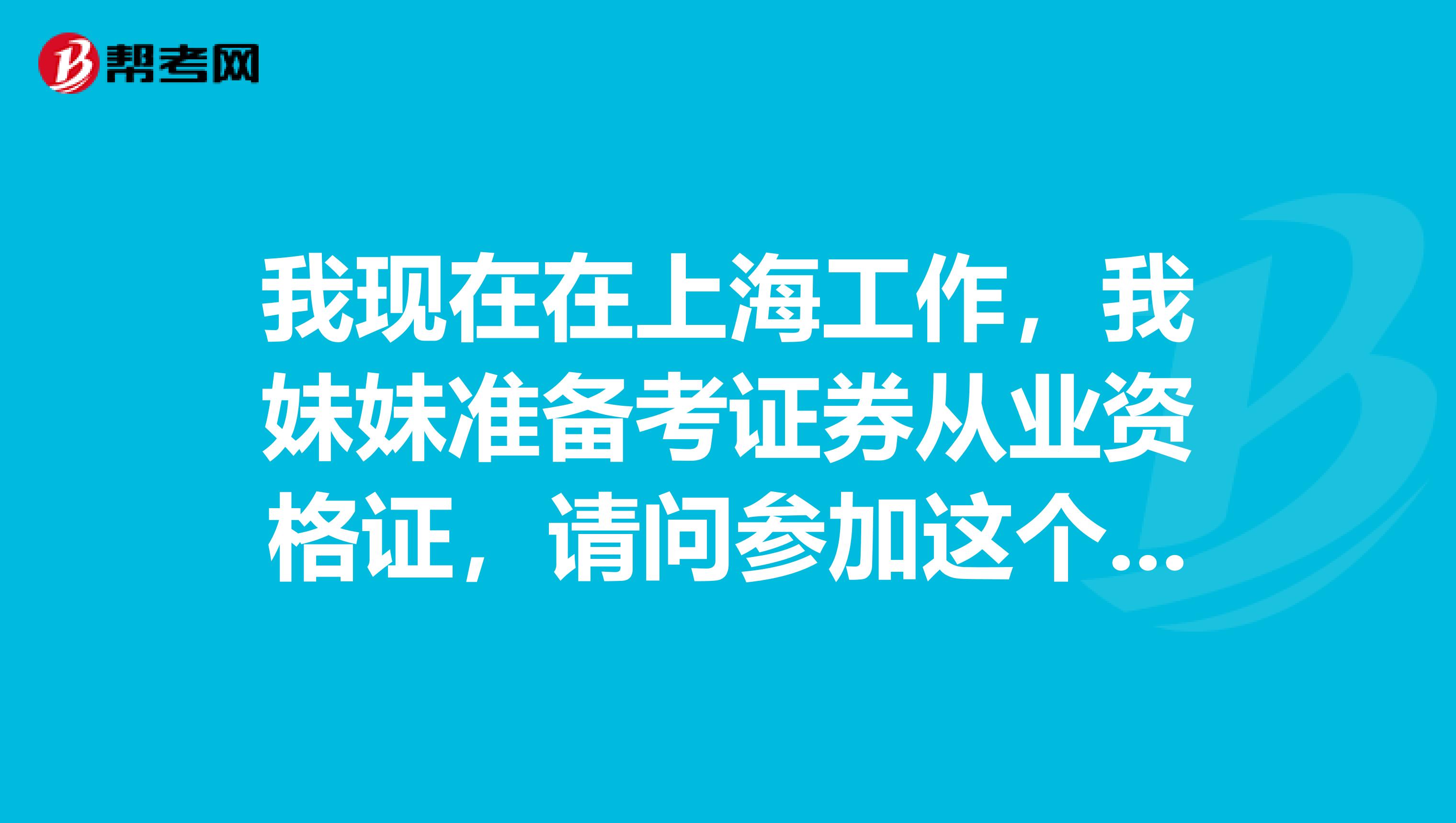 我现在在上海工作,我妹妹准备考证券从业资格证,请问参加这个考试多少分算合格?成绩是永久有效的不?