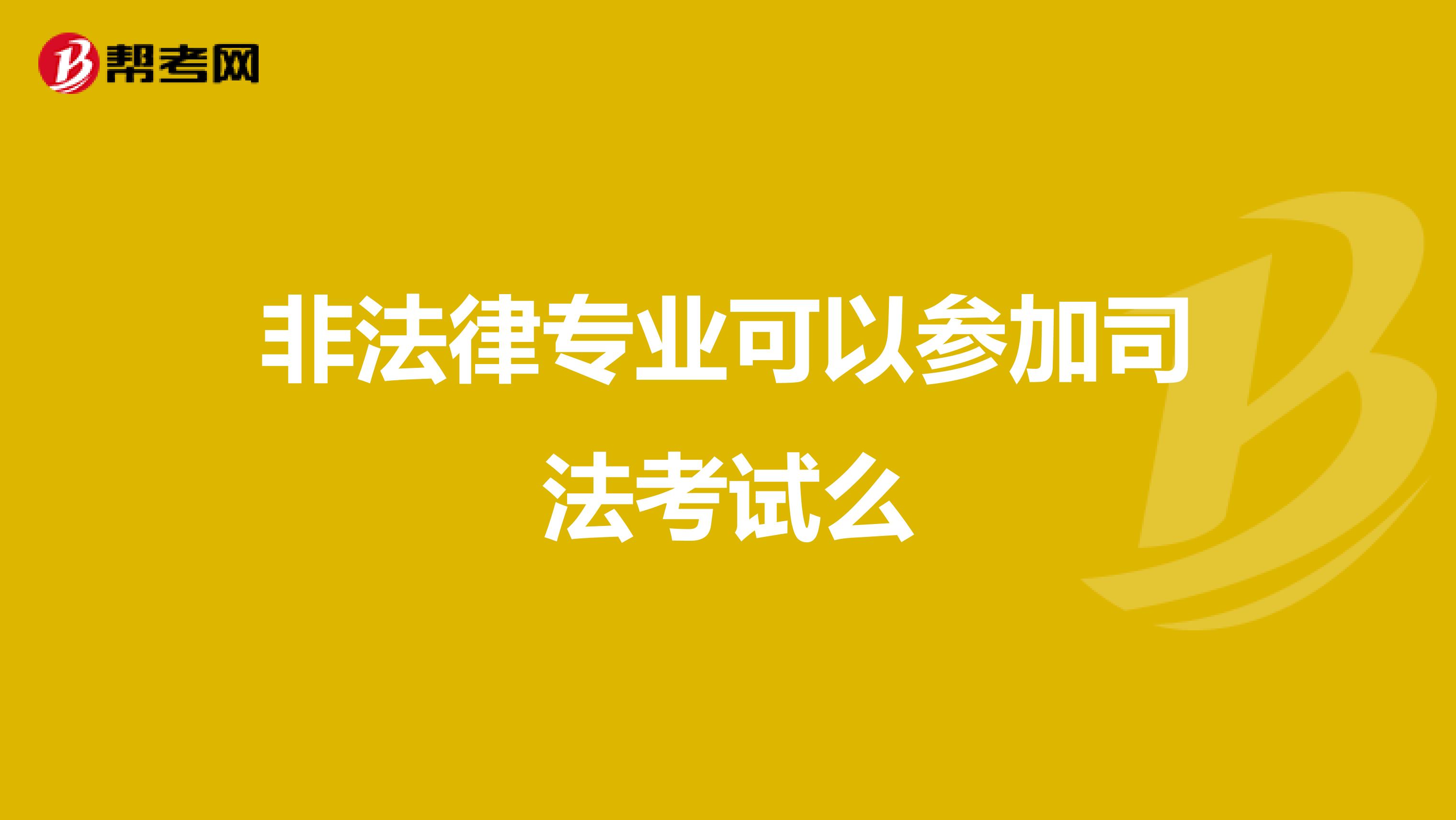非法律專業(yè)可以參加司法考試么