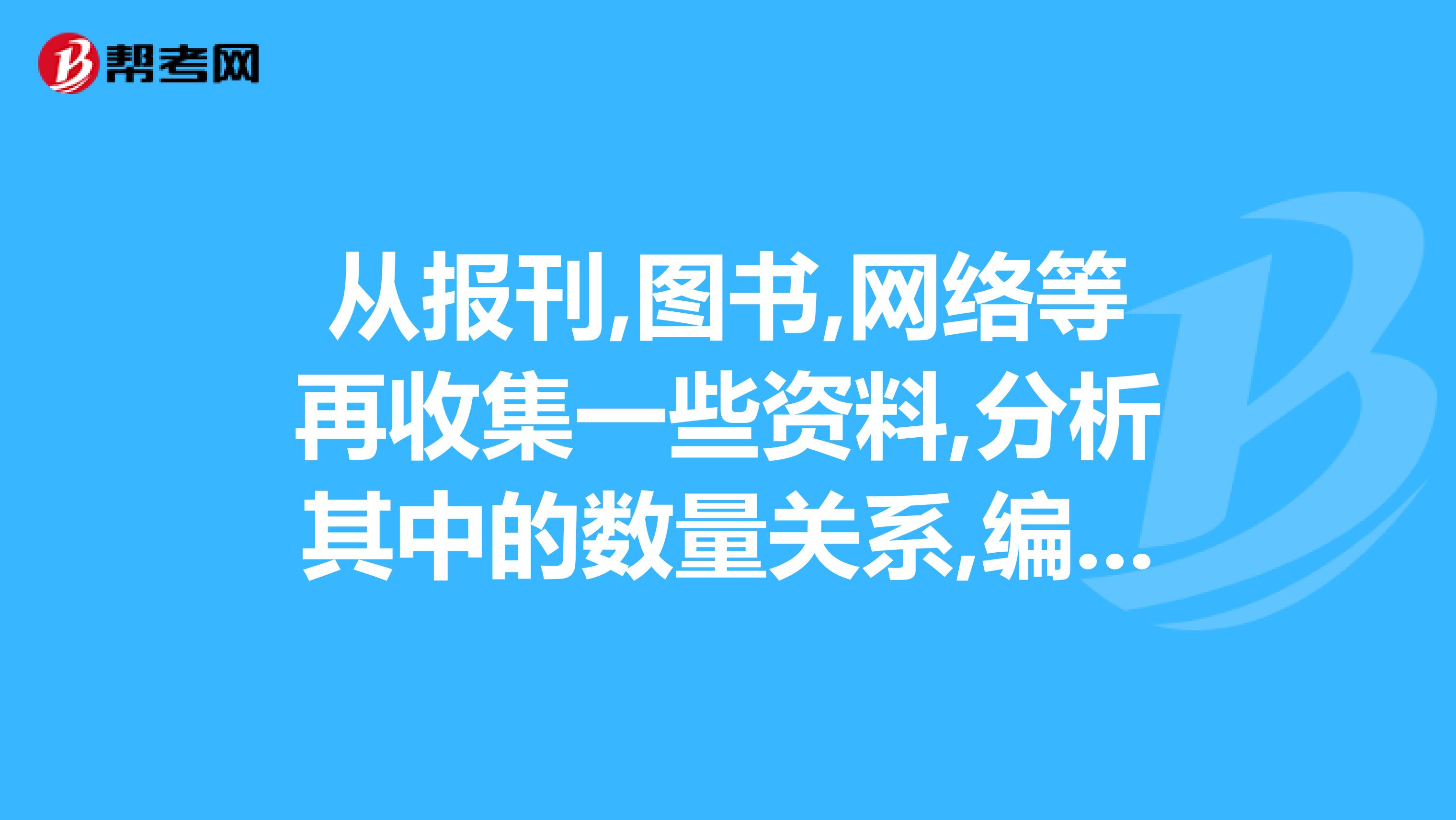 从报刊,图书,网络等再收集一些资料,分析其中的数量关系,编成问题,看看能不能用二元一次方程组解决这些问题
