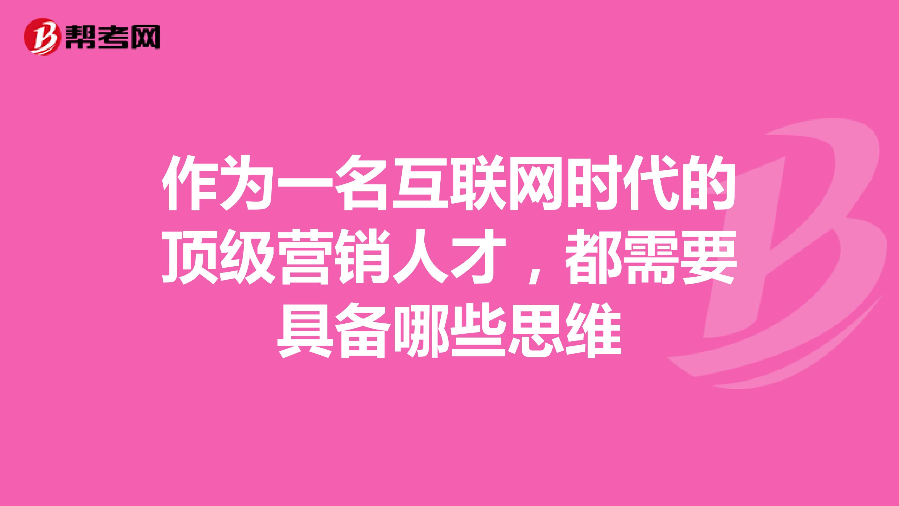 作为一名互联网时代的顶级营销人才，都需要具备哪些思维
