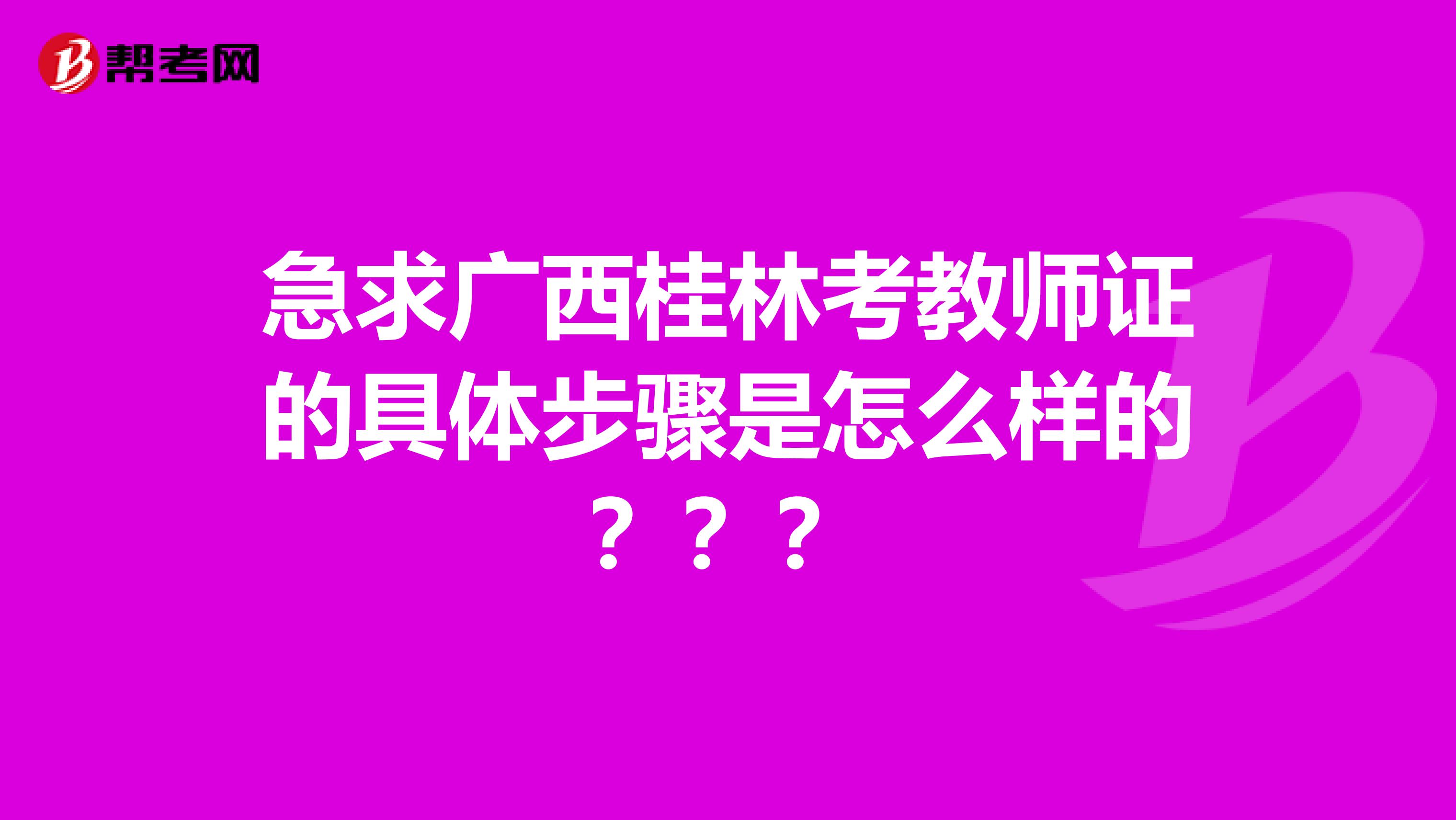 急求广西桂林考教师证的具体步骤是怎么样的???
