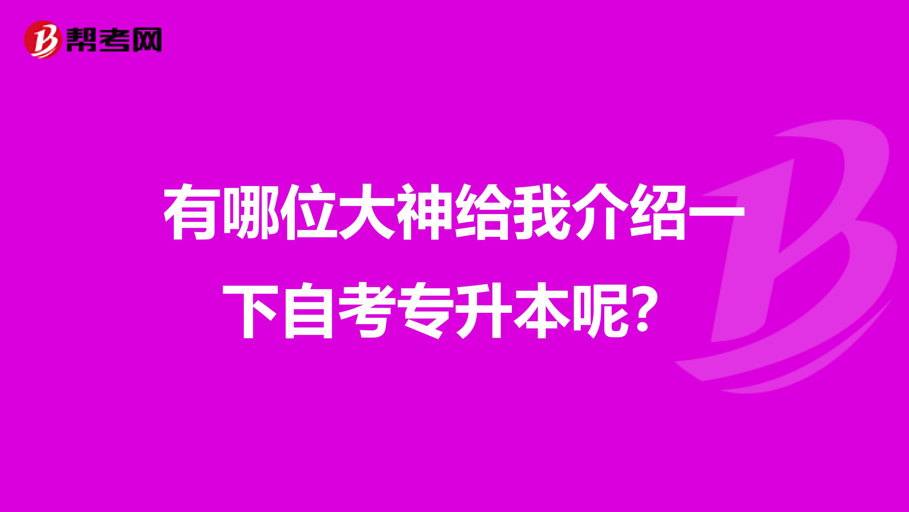 有哪位大神给我介绍一下自考专升本呢？