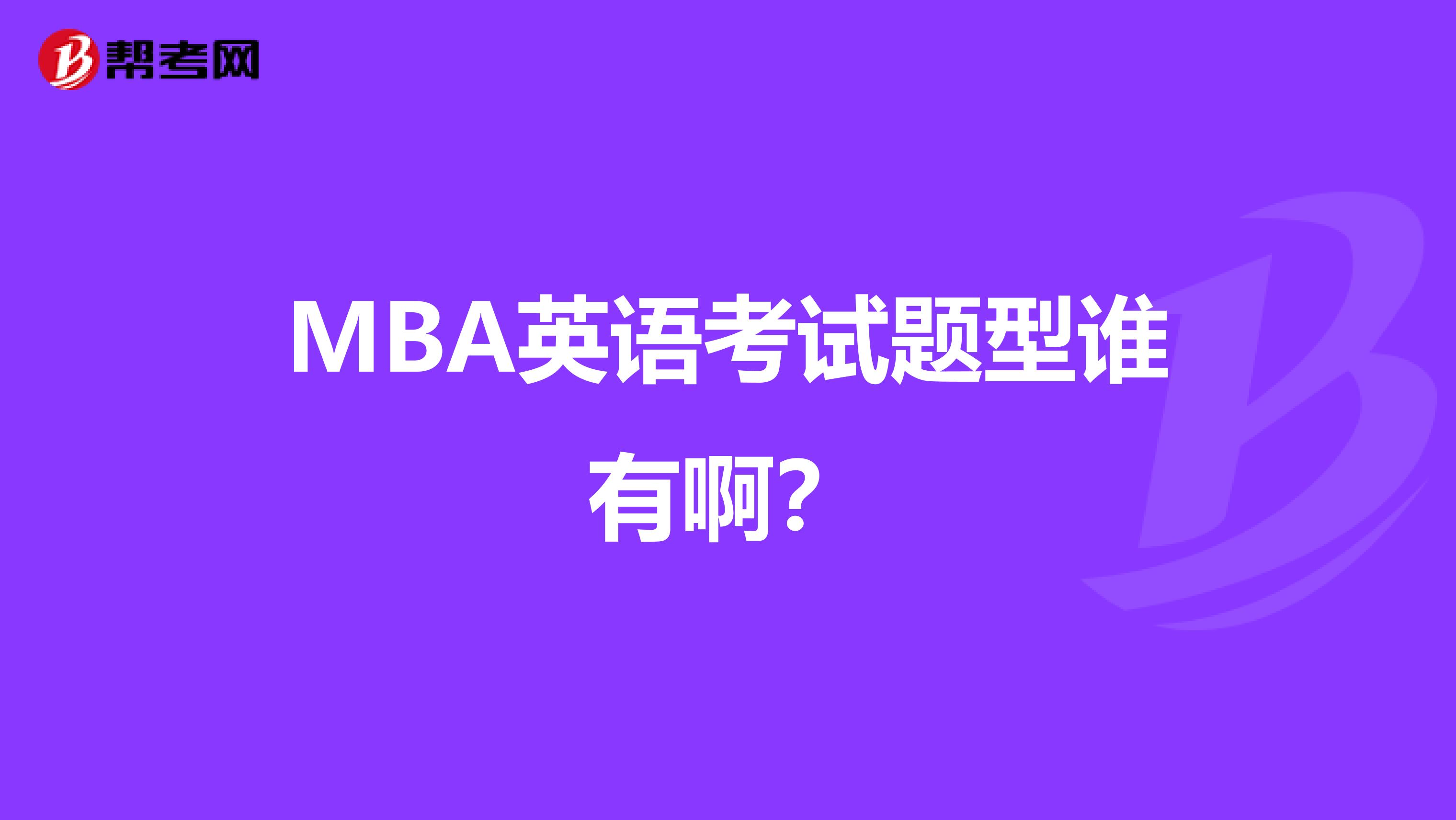 MBA英语考试题型谁有啊？