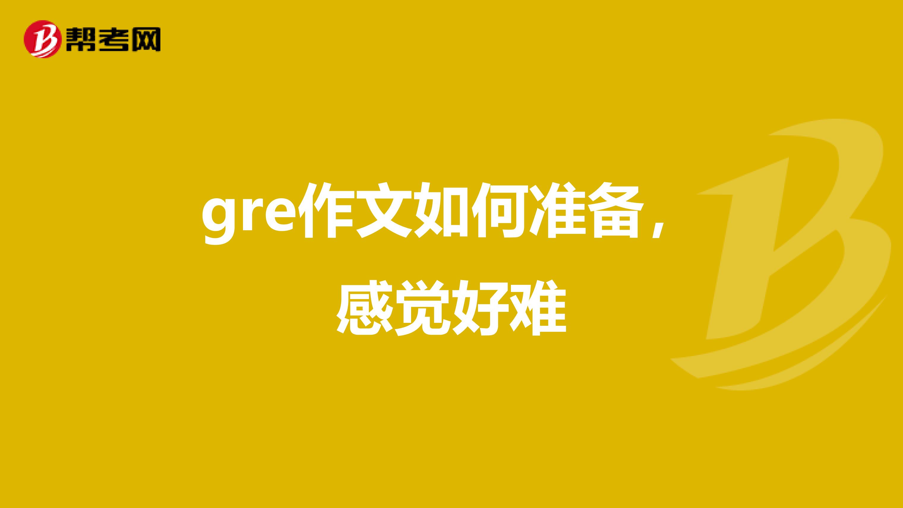 gre作文如何准备，感觉好难