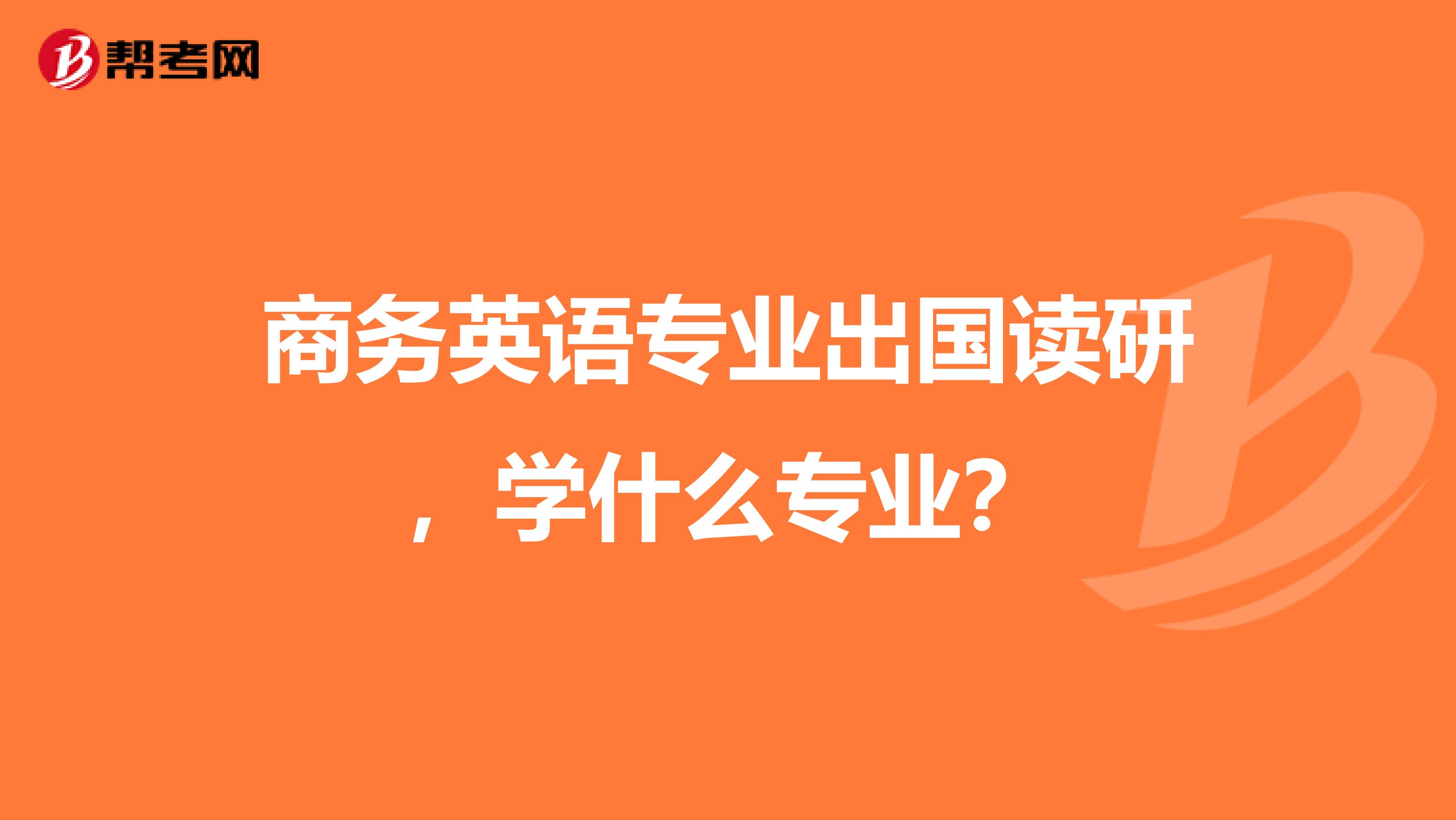 商务英语专业出国读研,学什么专业?