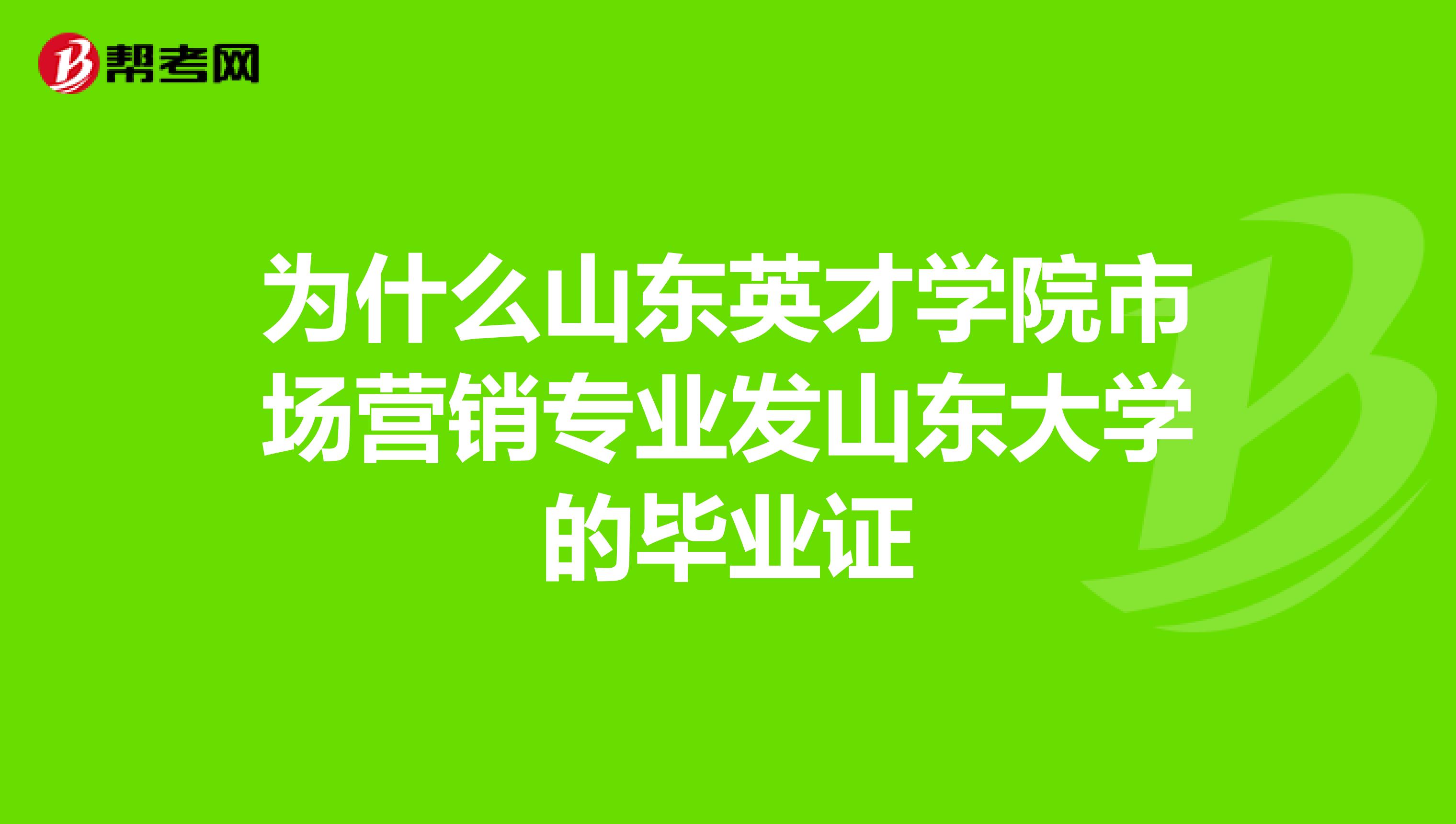 为什么山东英才学院市场营销专业发山东大学的毕业证