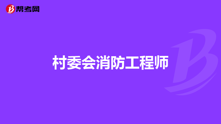 村委会消防工程师