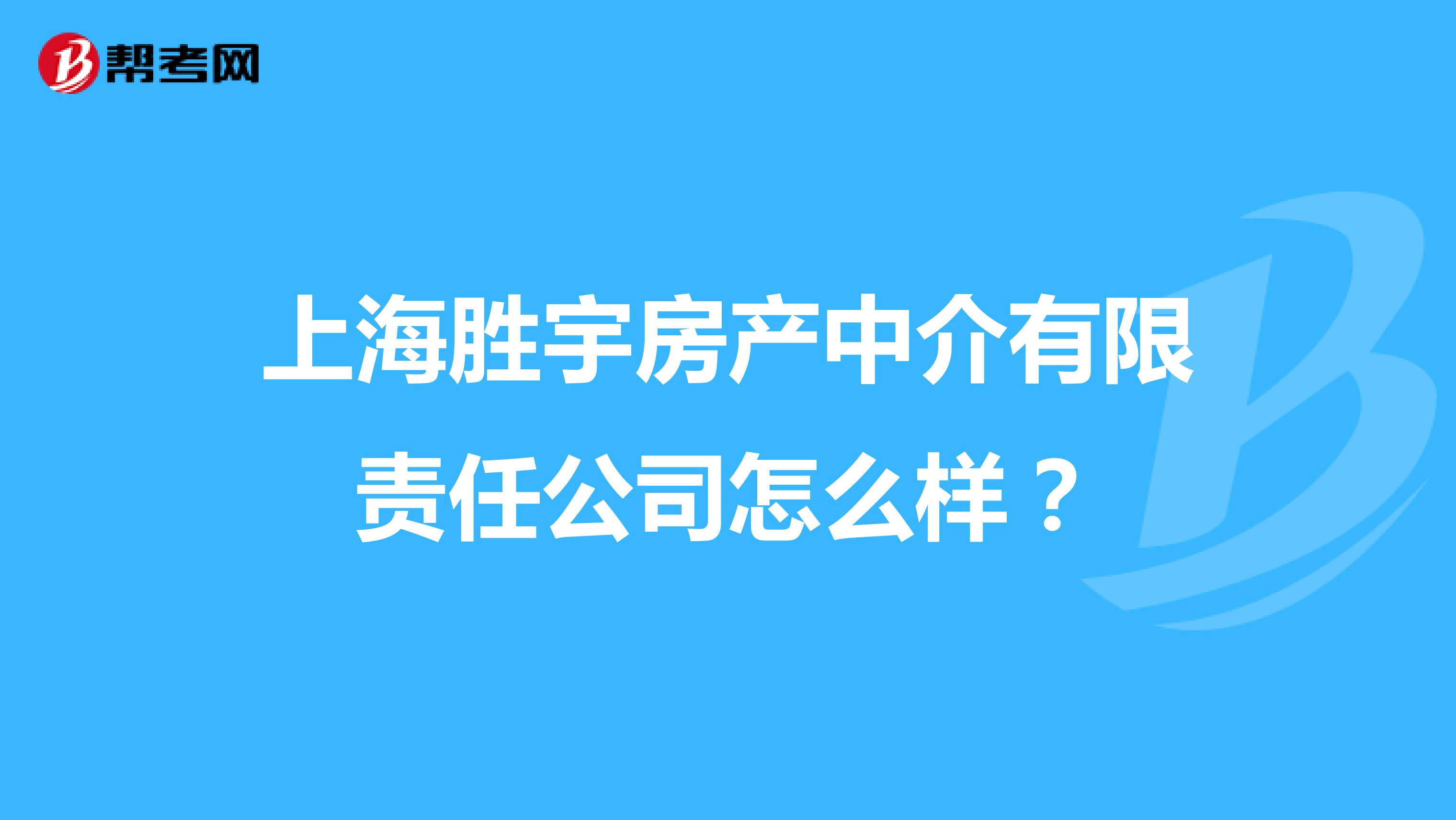 上海胜宇房产中介有限责任公司怎么样？