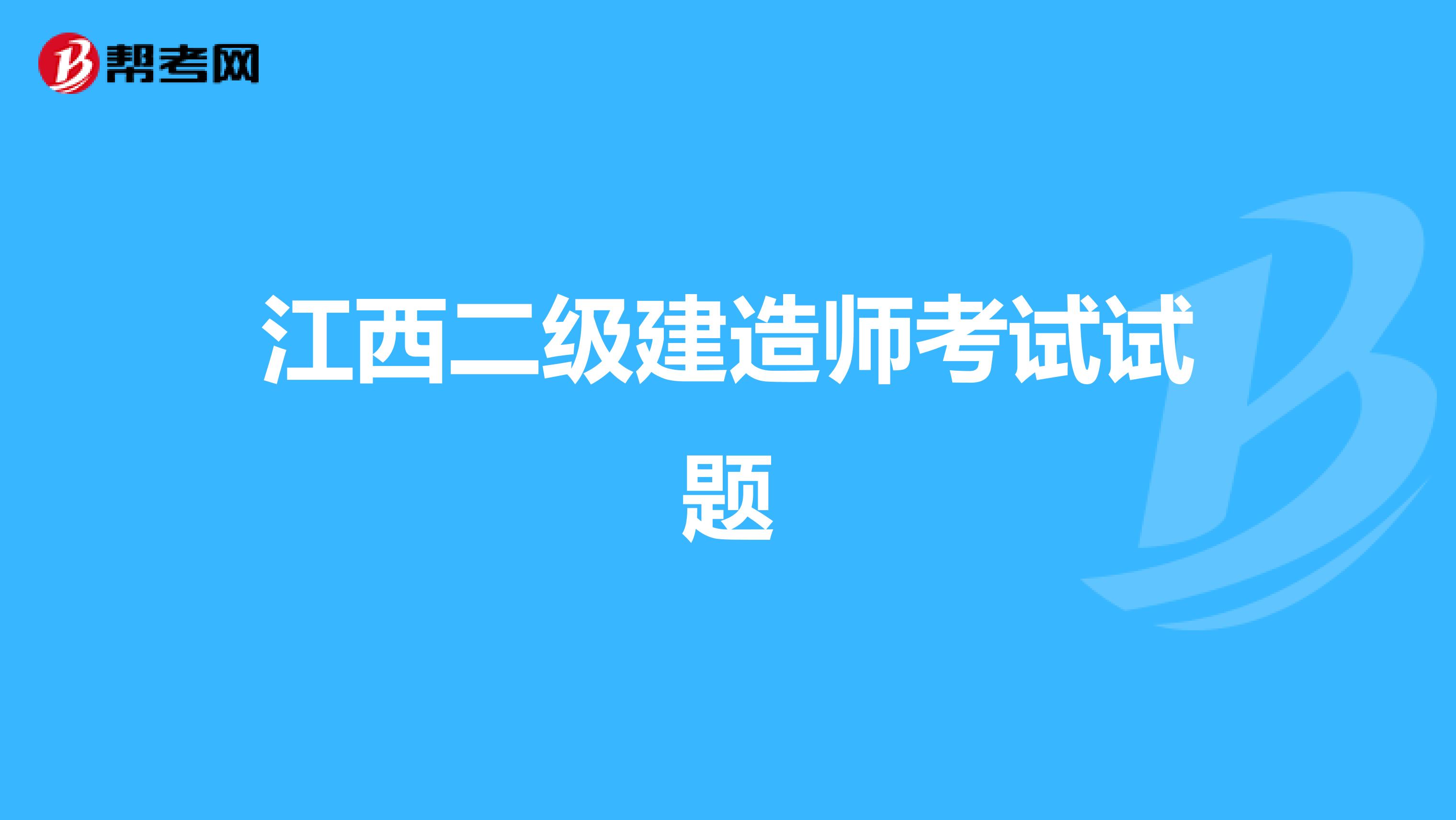江西二级建造师考试试题