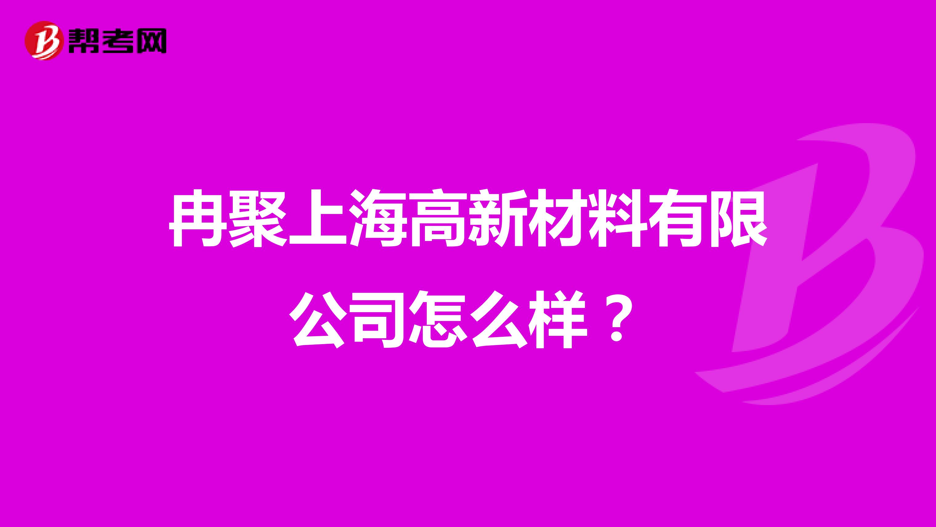 冉聚上海高新材料有限公司怎么样?