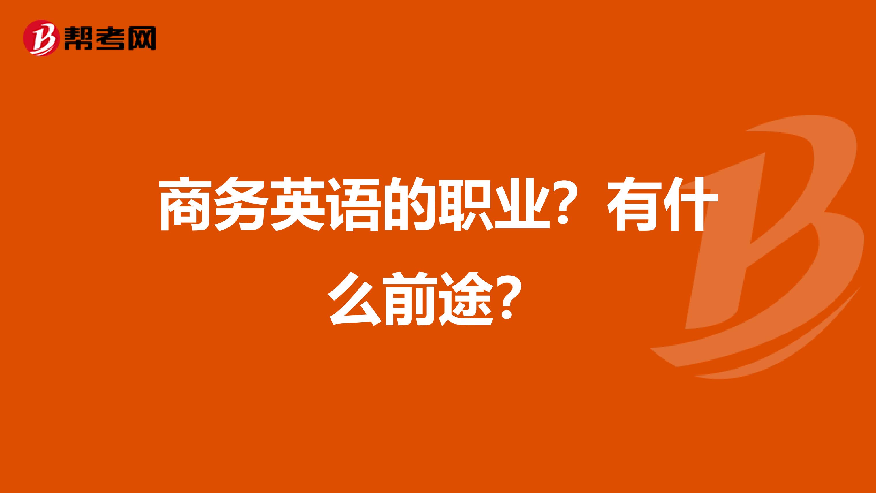 商务英语的职业？有什么前途？