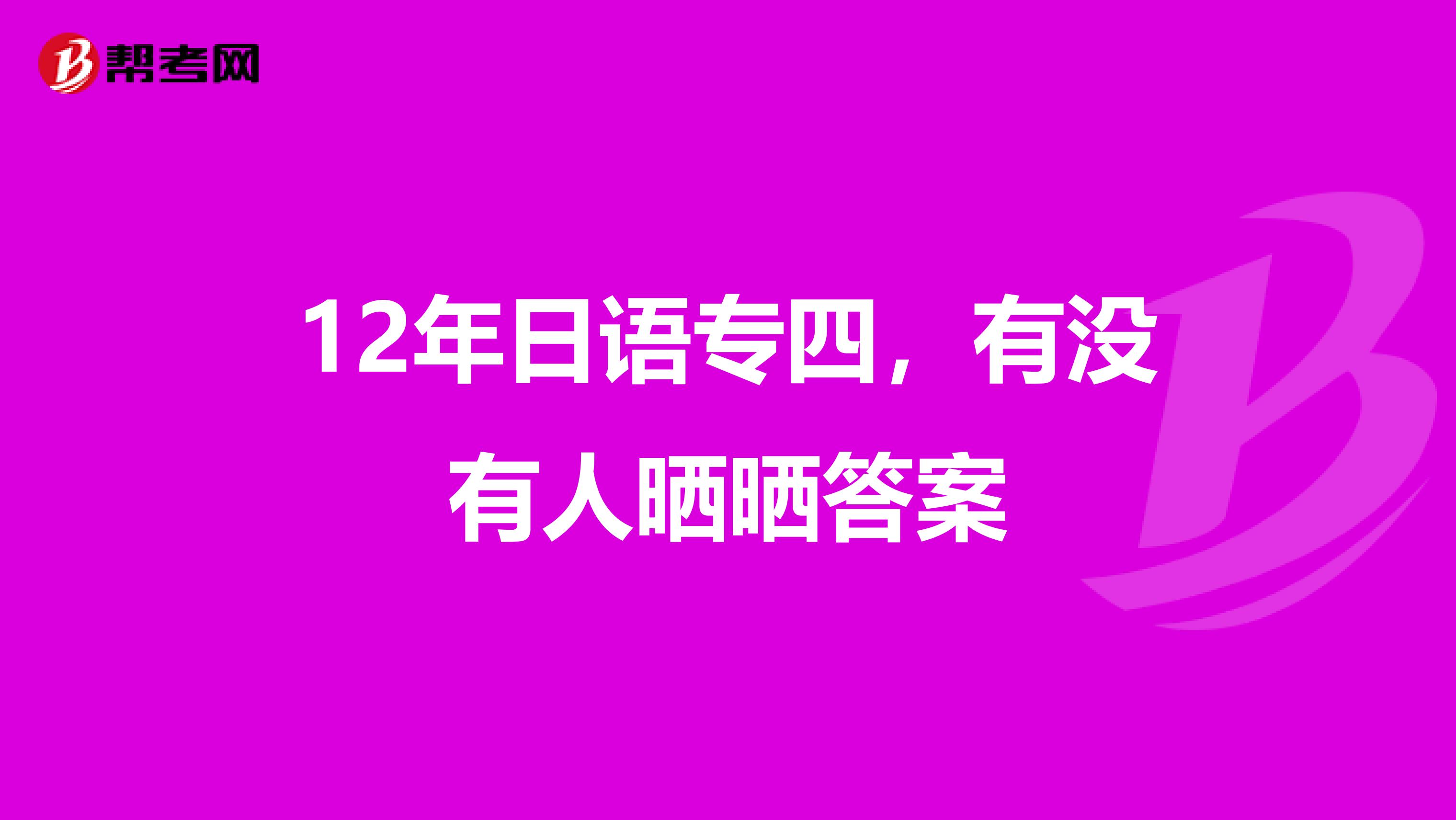 12年日语专四,有没有人晒晒答案