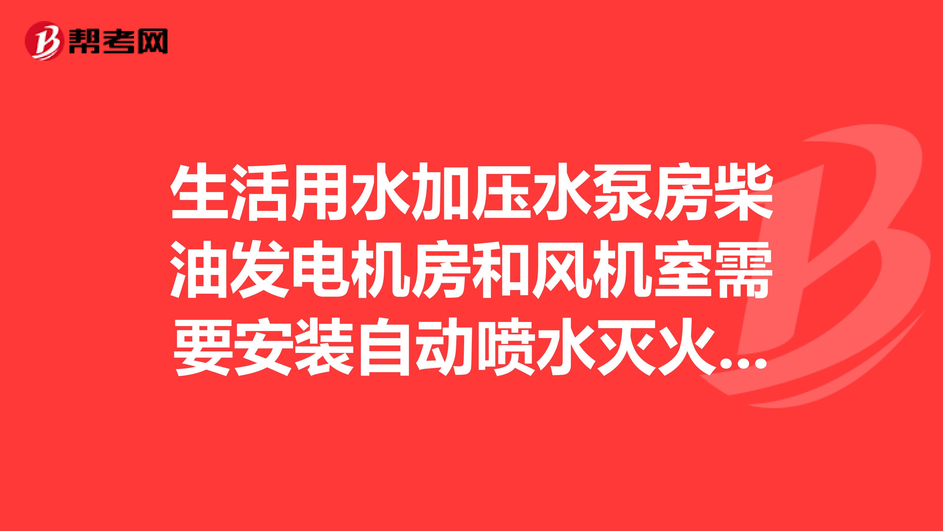 生活用水加压水泵房柴油发电机房和风机室需要安装自动喷水灭火系统吗?