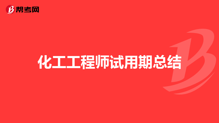 化工工程师试用期总结