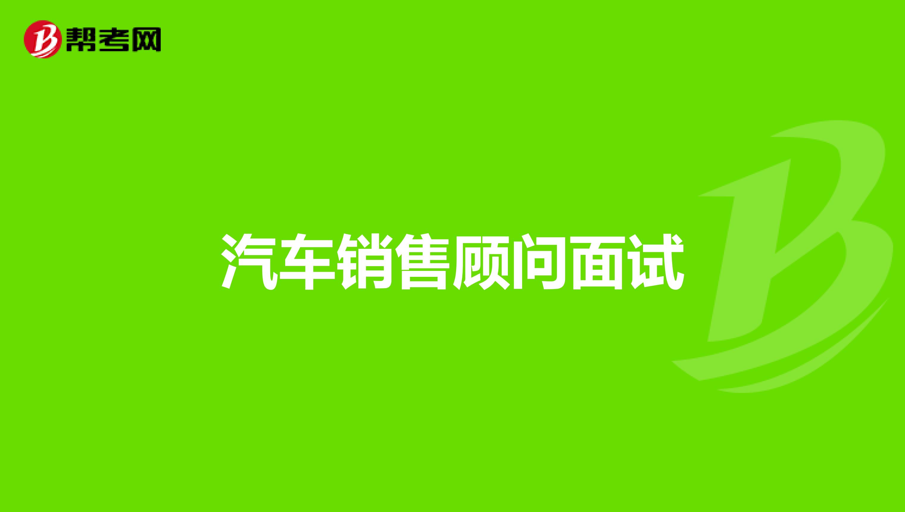 汽车销售顾问面试