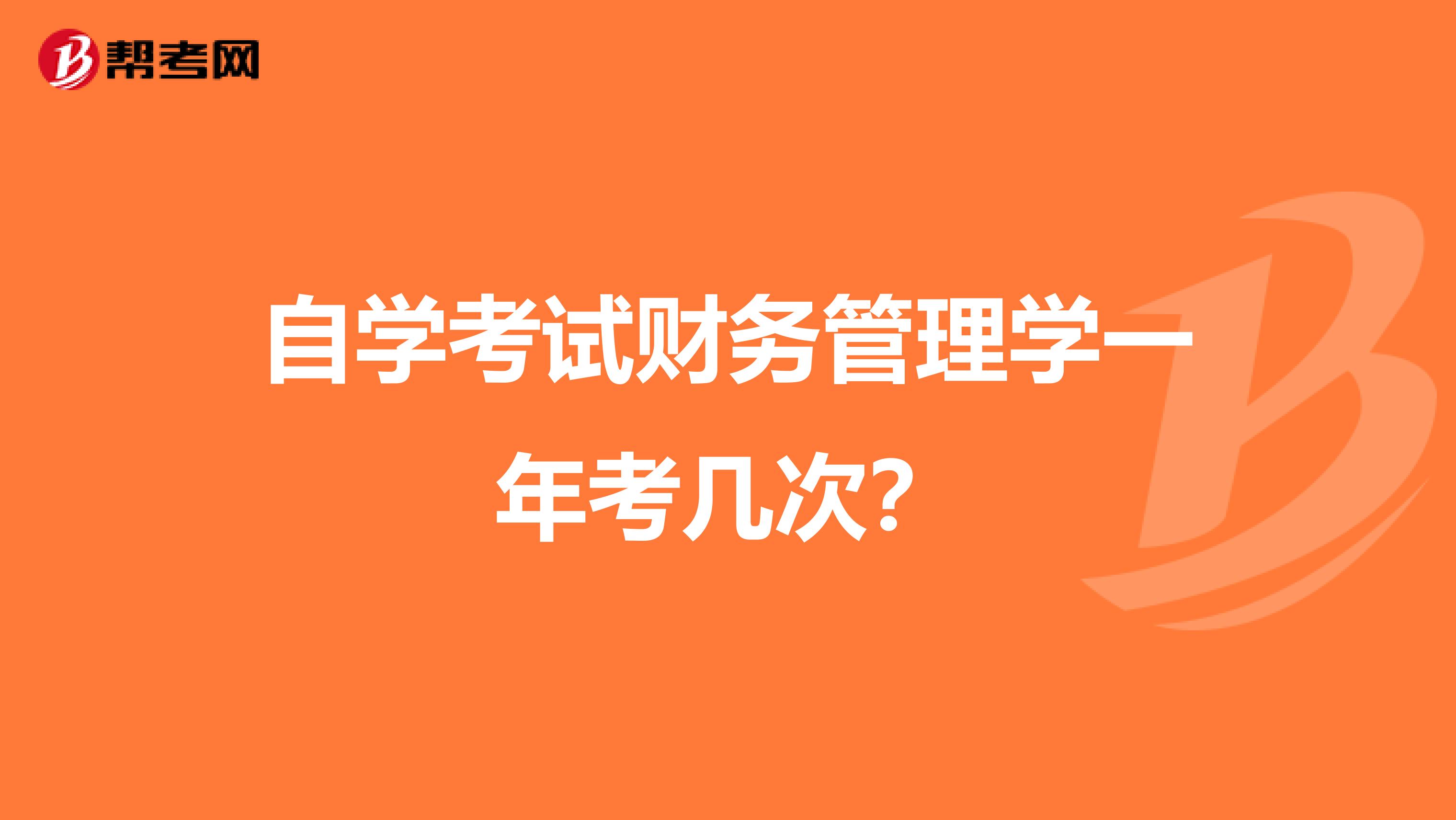 自学考试财务管理学一年考几次?