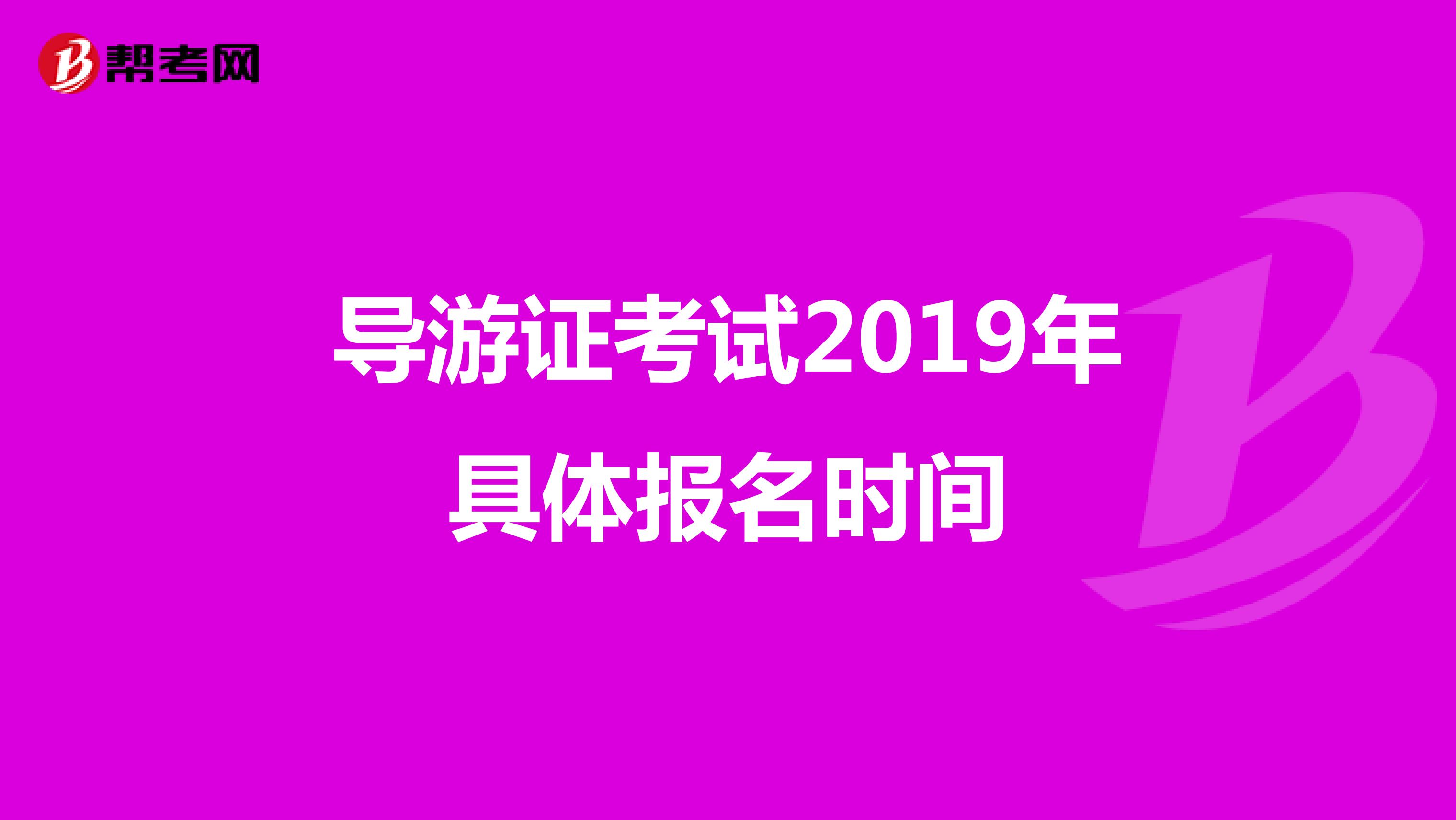 导游证考试2019年具体报名时间