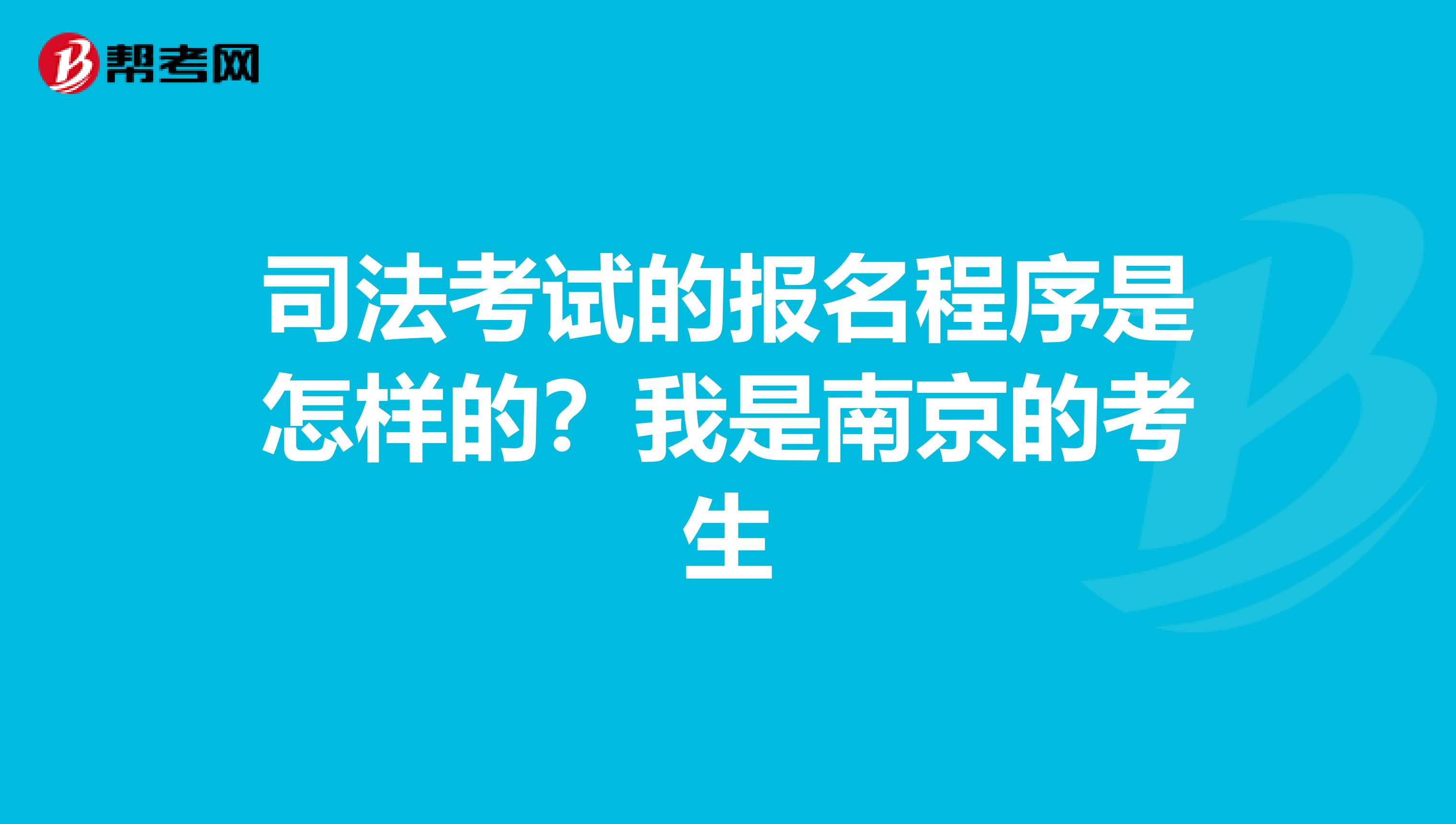 司法考试的报名程序是怎样的？我是南京的考生