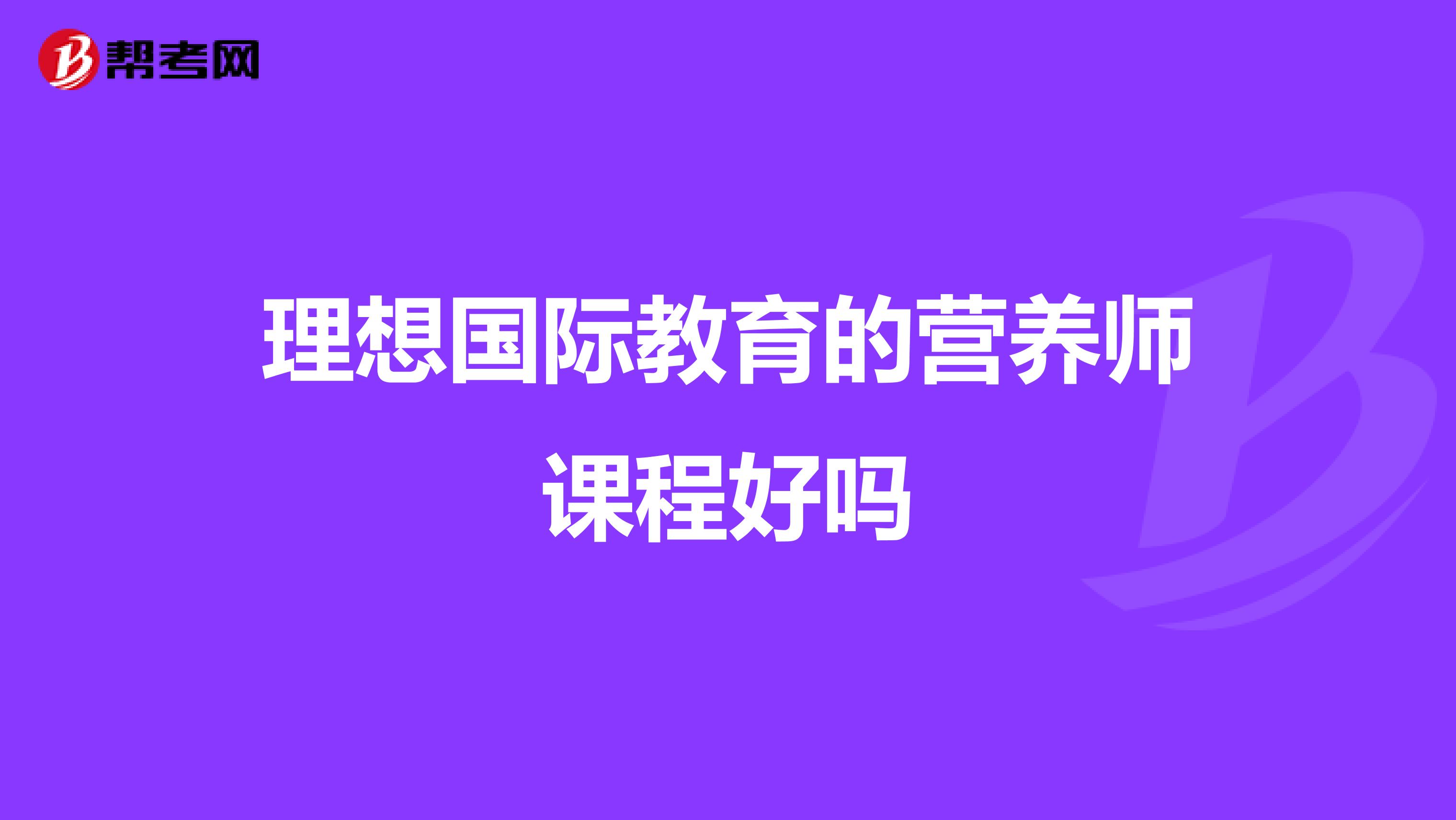 理想国际教育的营养师课程好吗