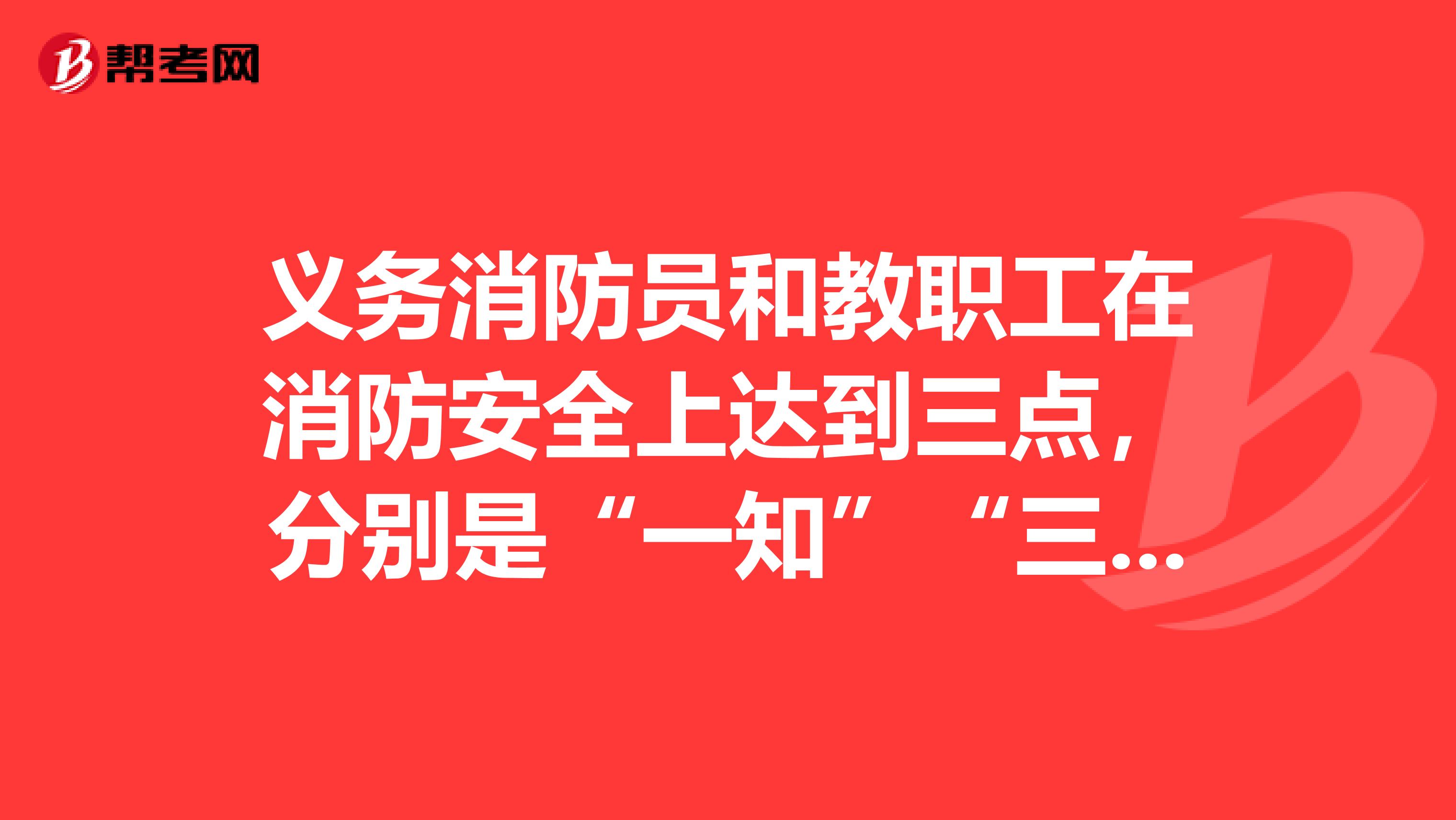 义务消防员和教职工在消防安全上达到三点,分别是“一知”“三能”和什么?