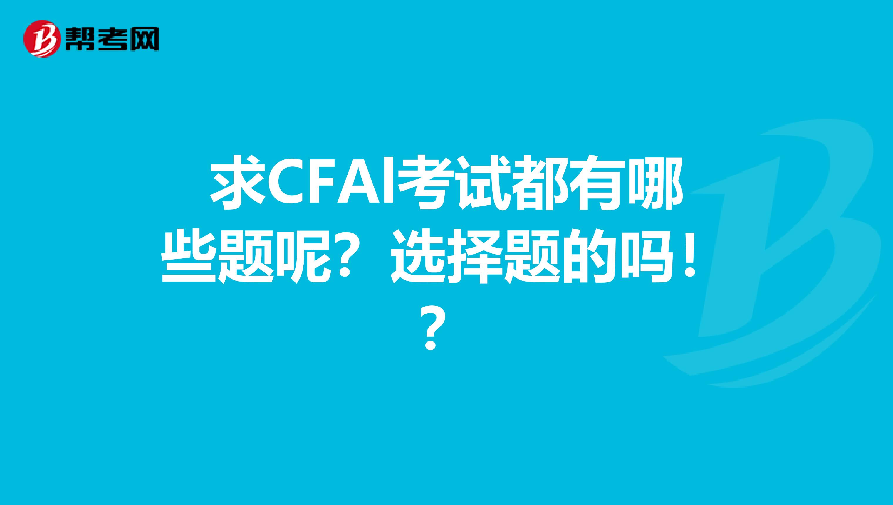 求CFAl考试都有哪些题呢?选择题的吗!?