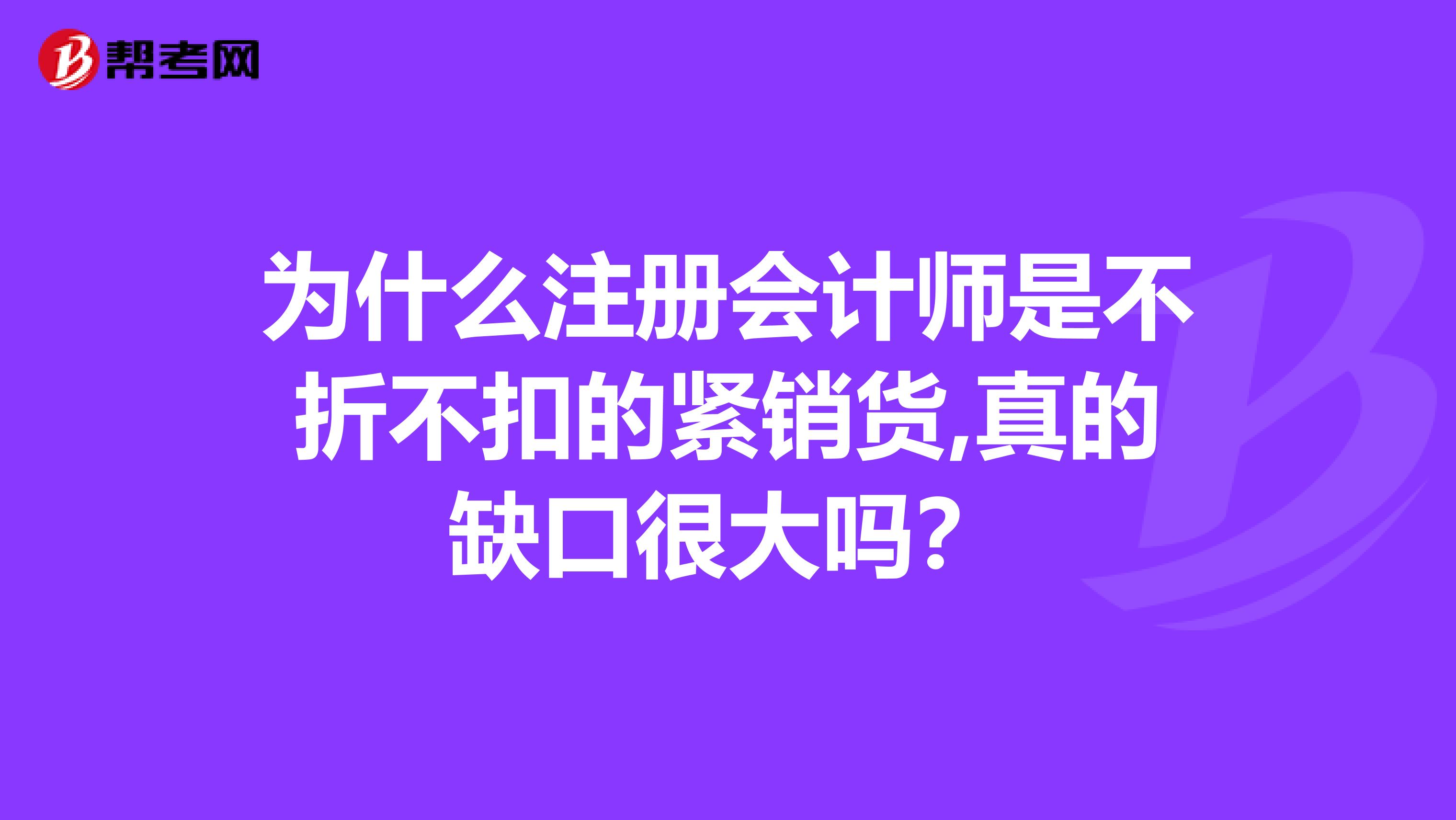 為什么注冊會計師是不折不扣的緊銷貨,真的缺口很大嗎？
