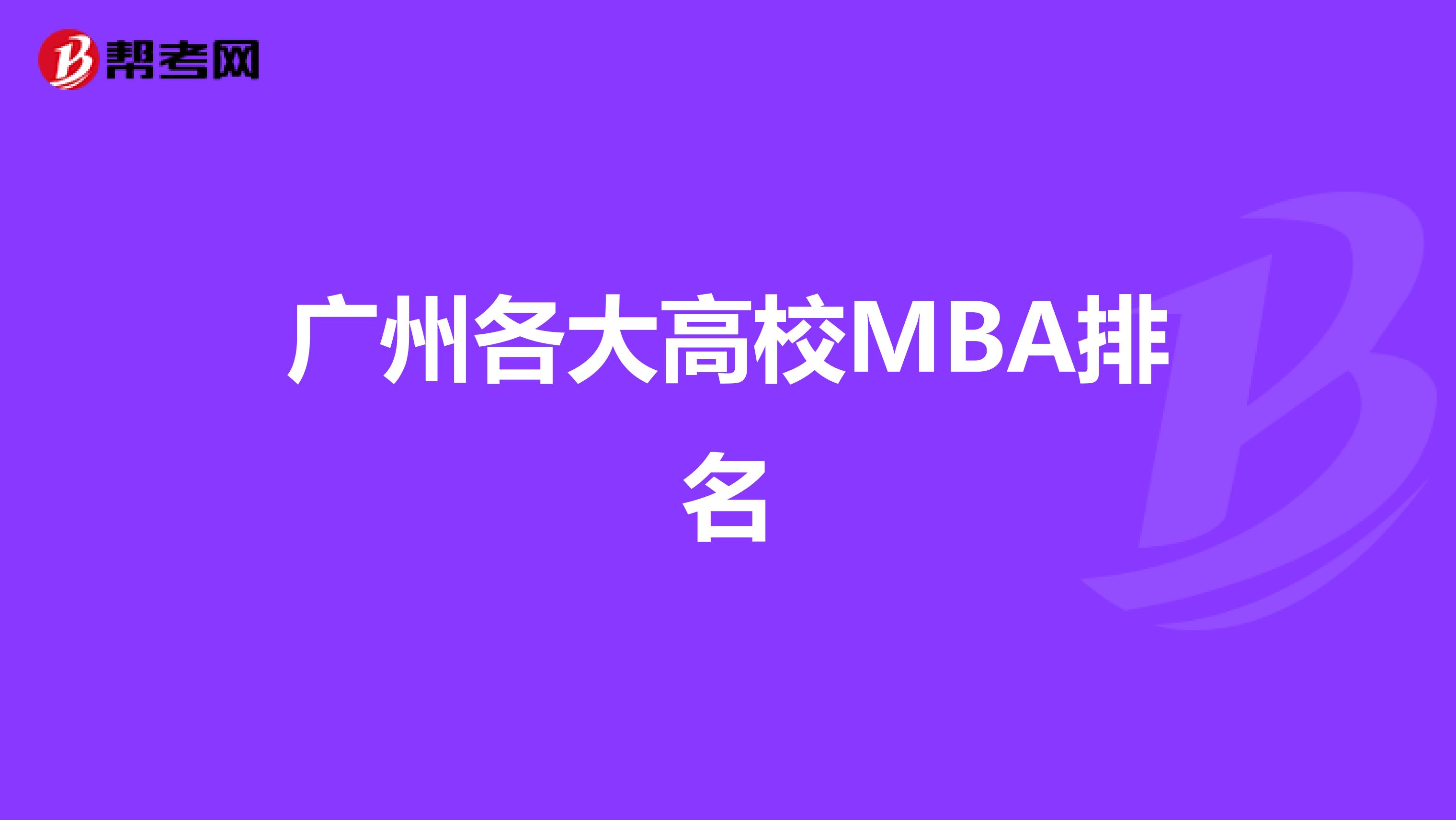 广州各大高校MBA排名
