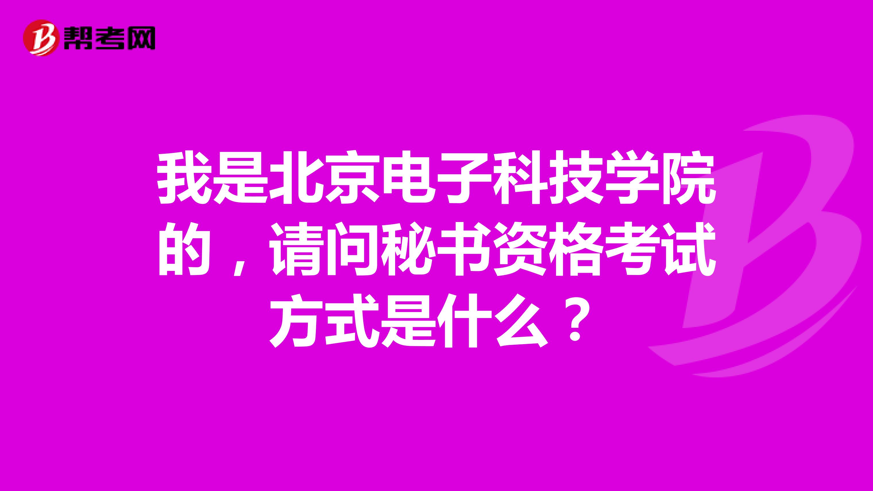 我是北京电子科技学院的,请问秘书资格考试方式是什么?