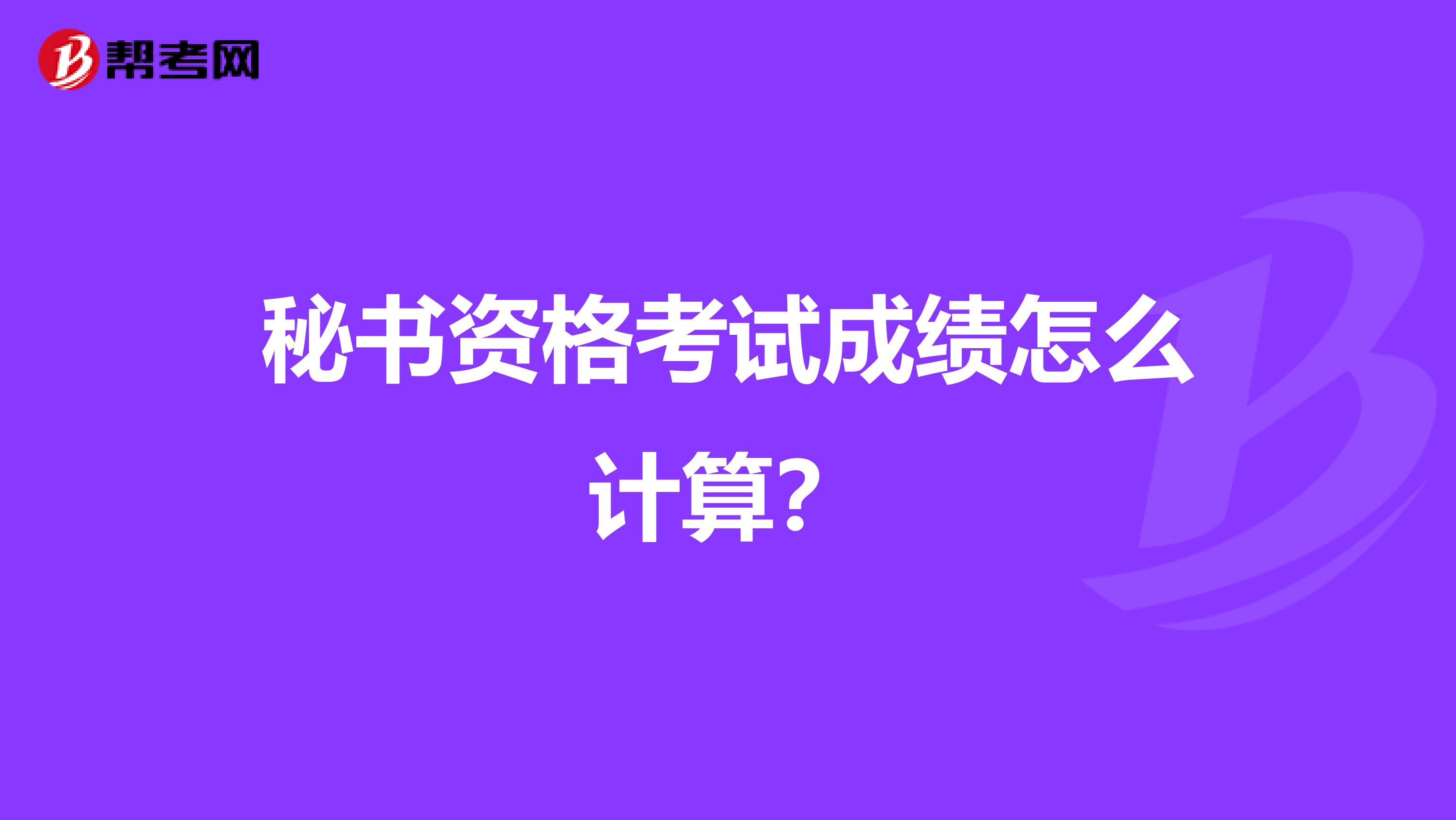 秘书资格考试成绩怎么计算？