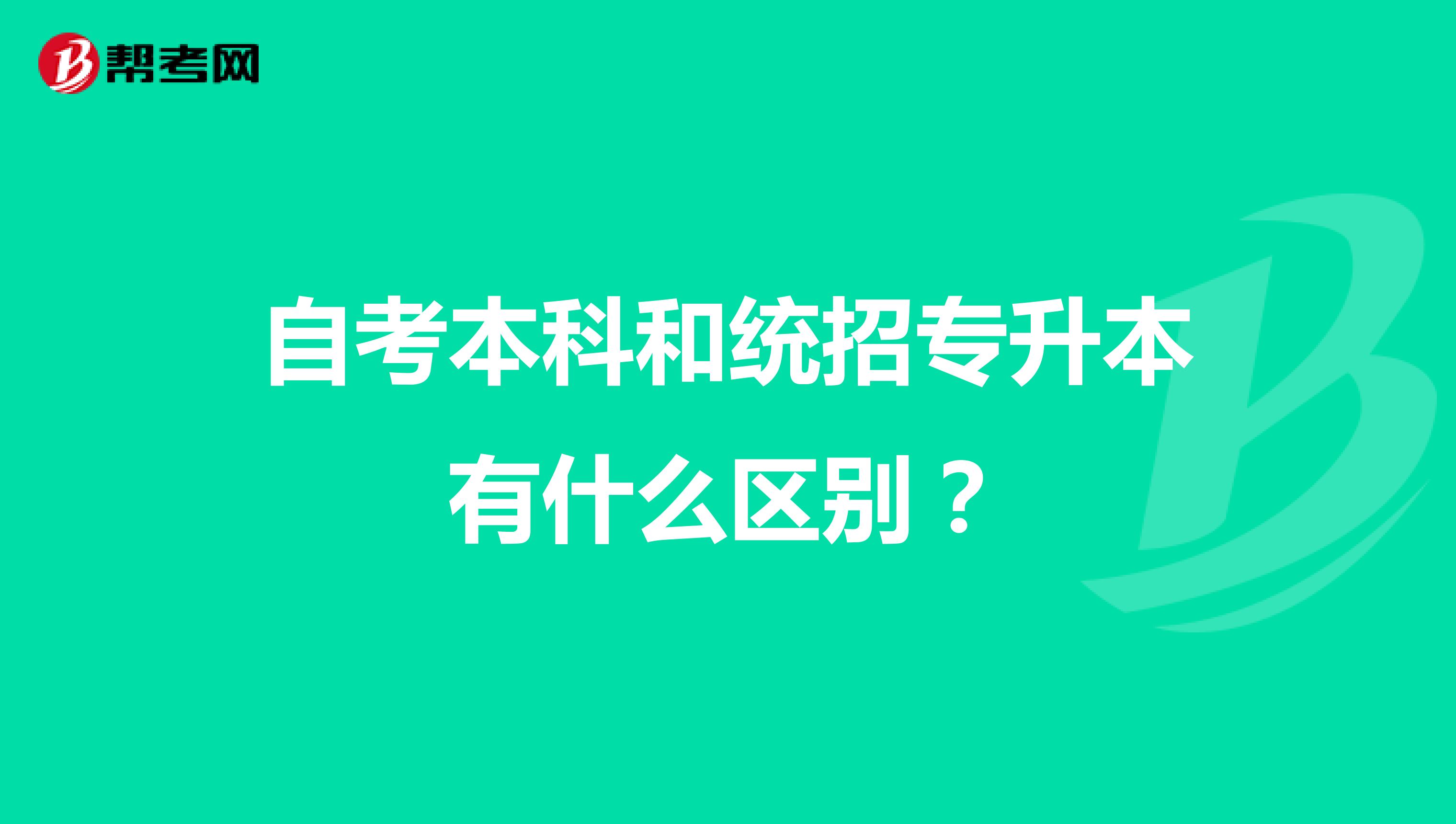 自考本科和统招专升本有什么区别?