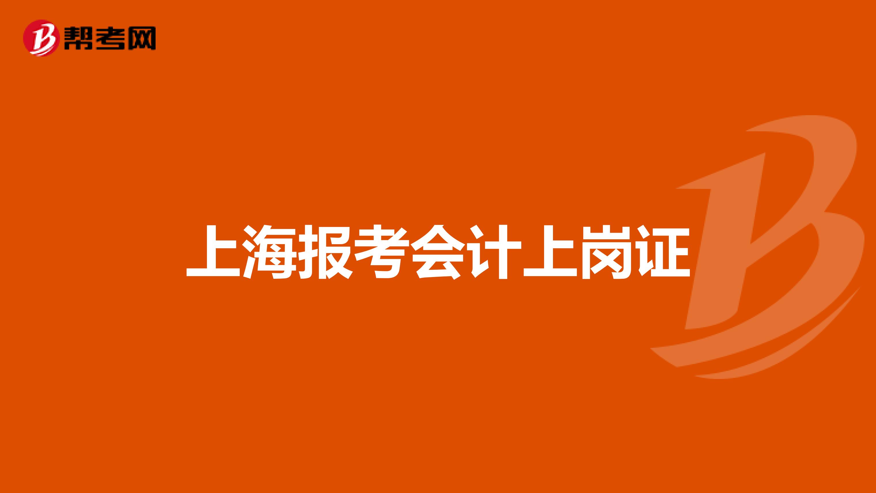 上海报考会计上岗证