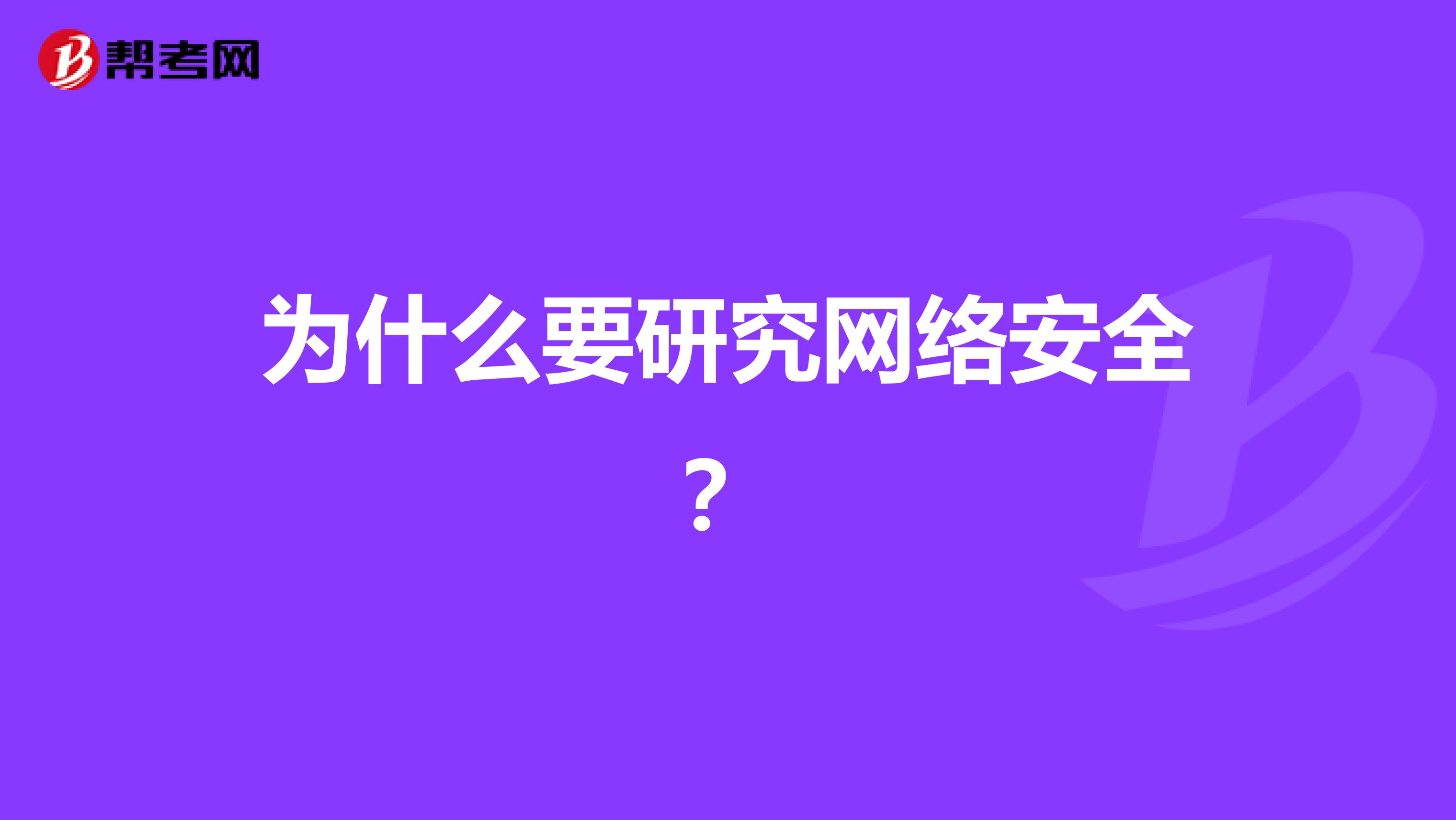 为什么要研究网络安全？