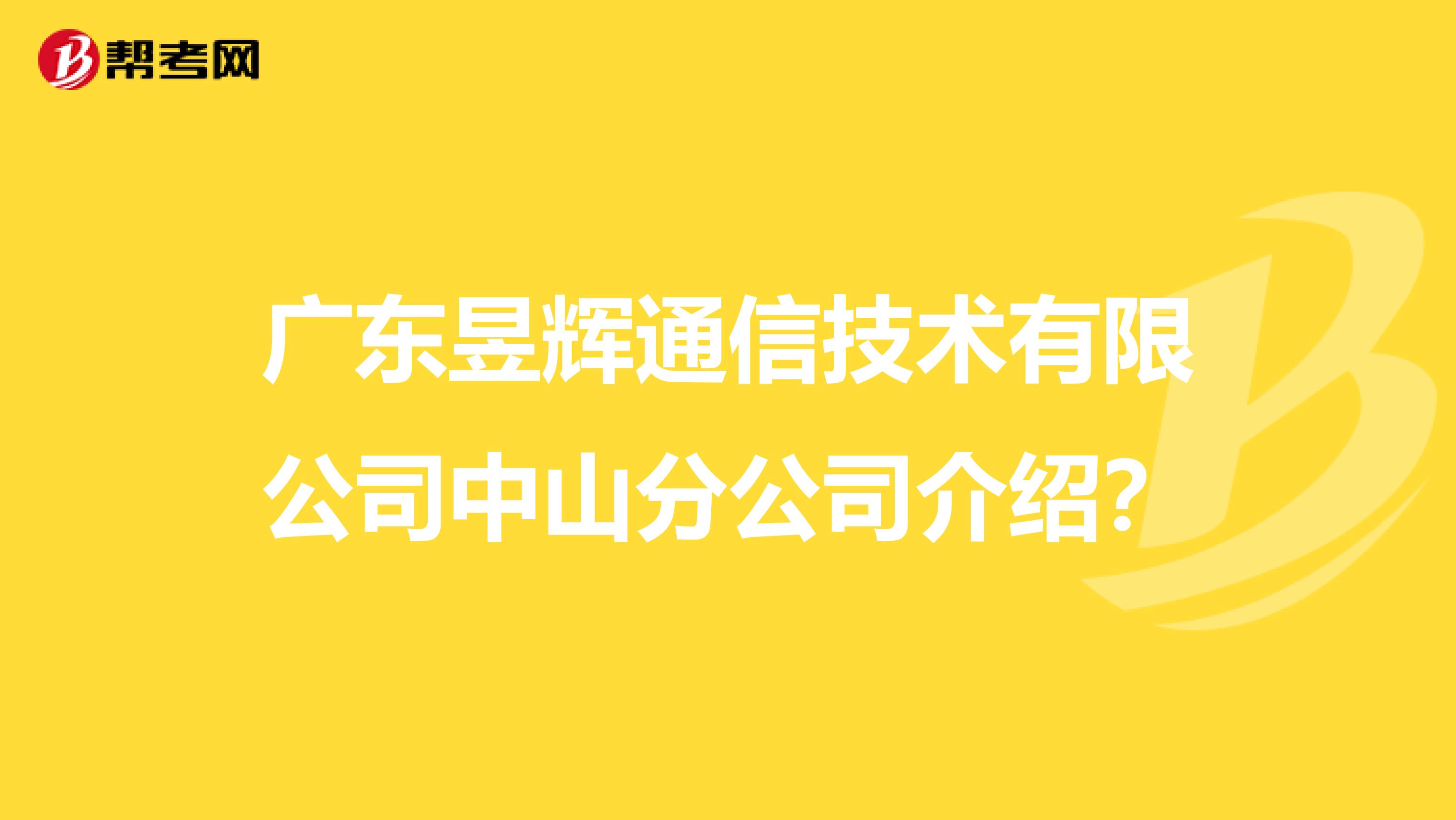 广东昱辉通信技术有限公司中山分公司介绍？