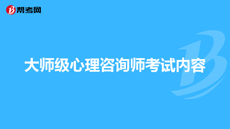 大师级心理咨询师考试内容