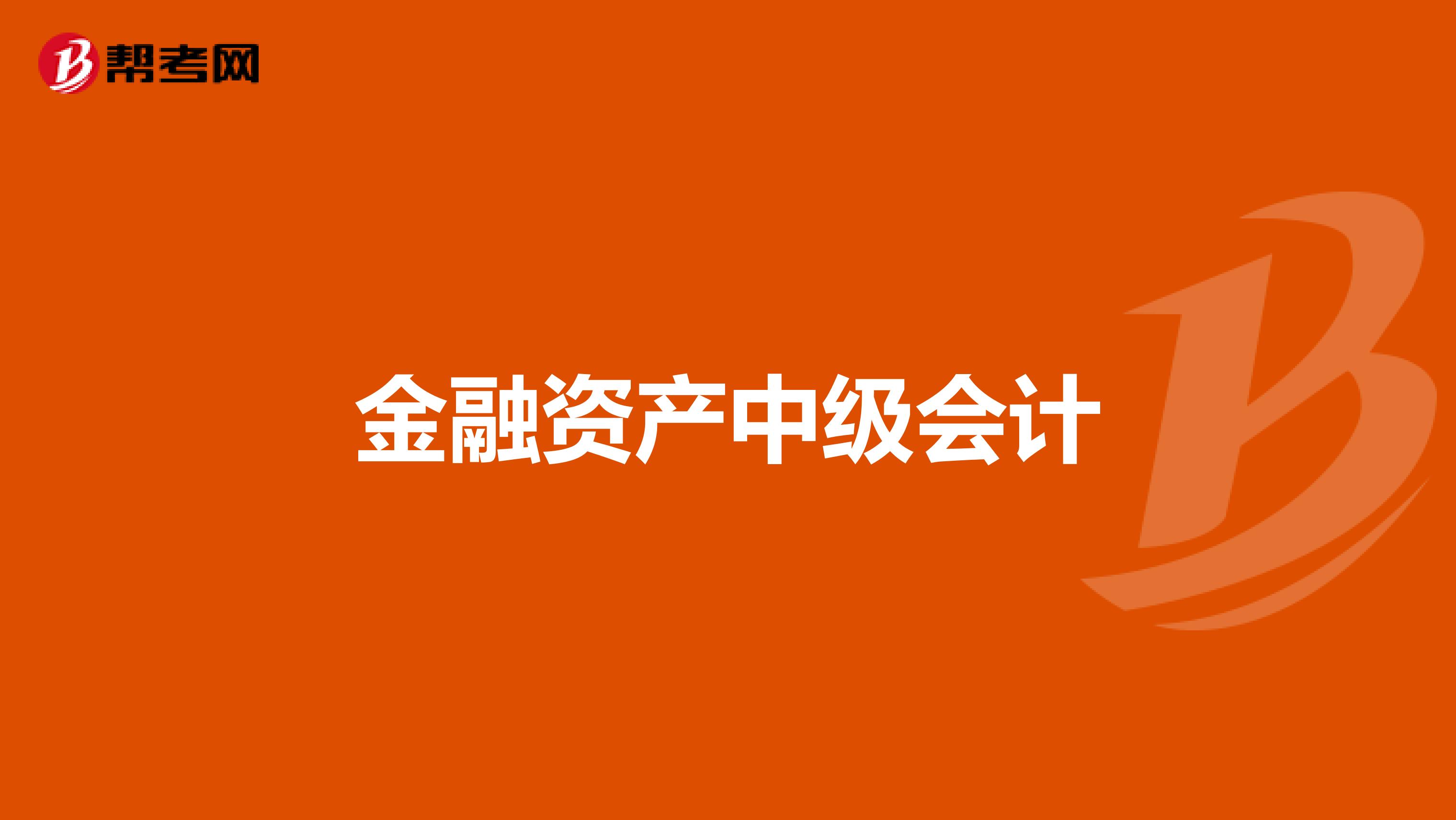 金融资产中级会计