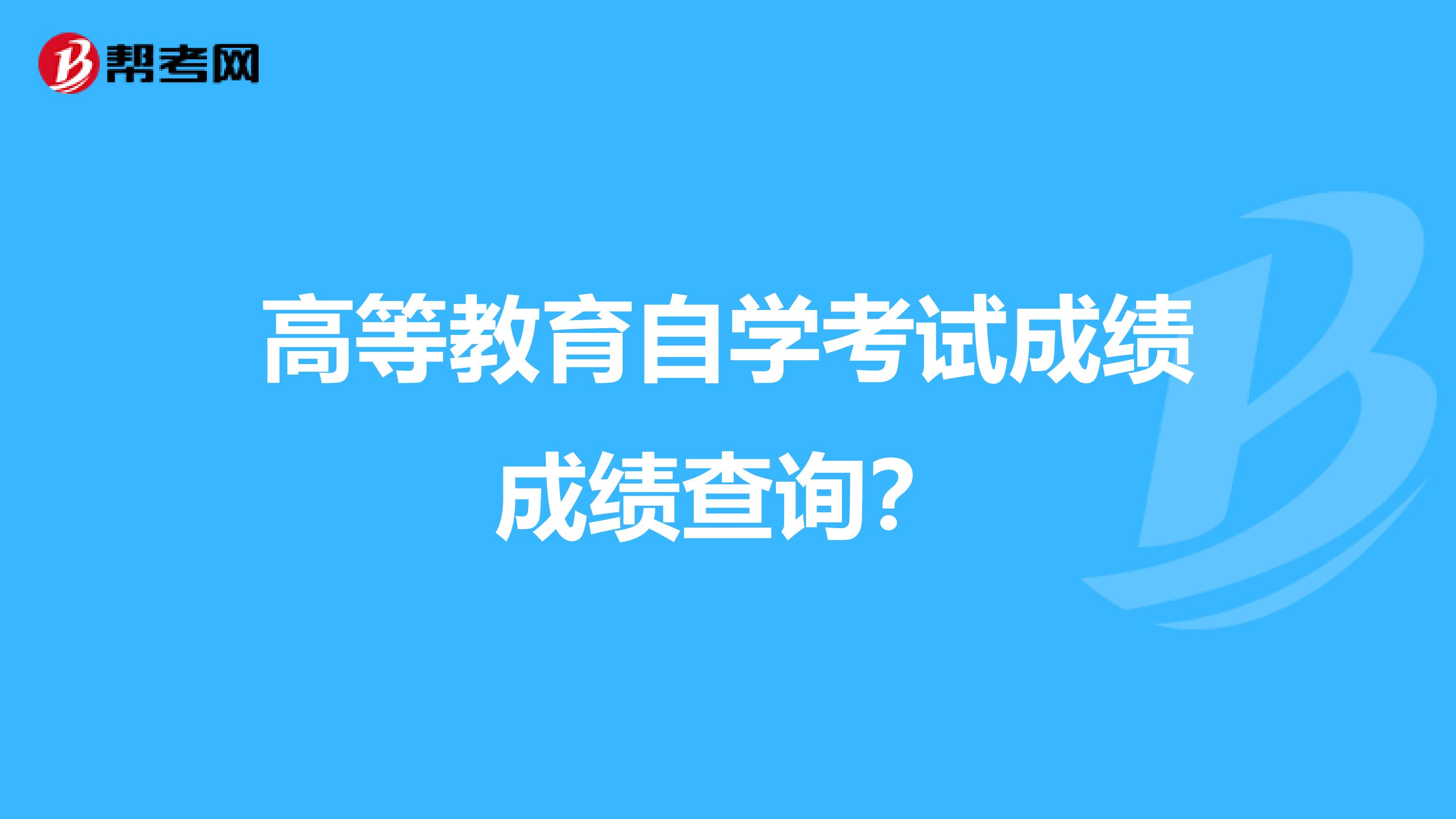 高等教育自學(xué)考試成績成績查詢？