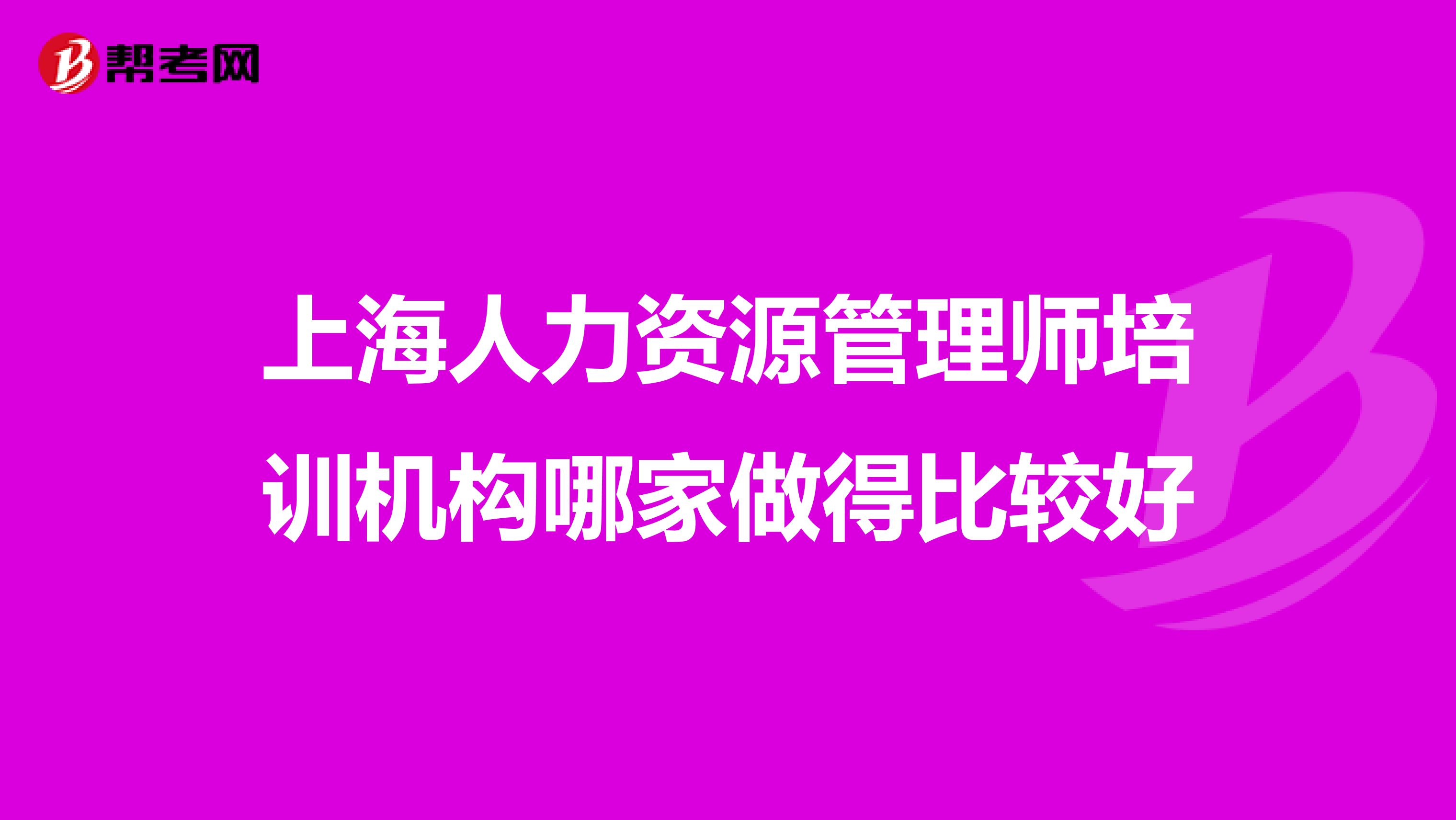 上海人力资源管理师培训机构哪家做得比较好