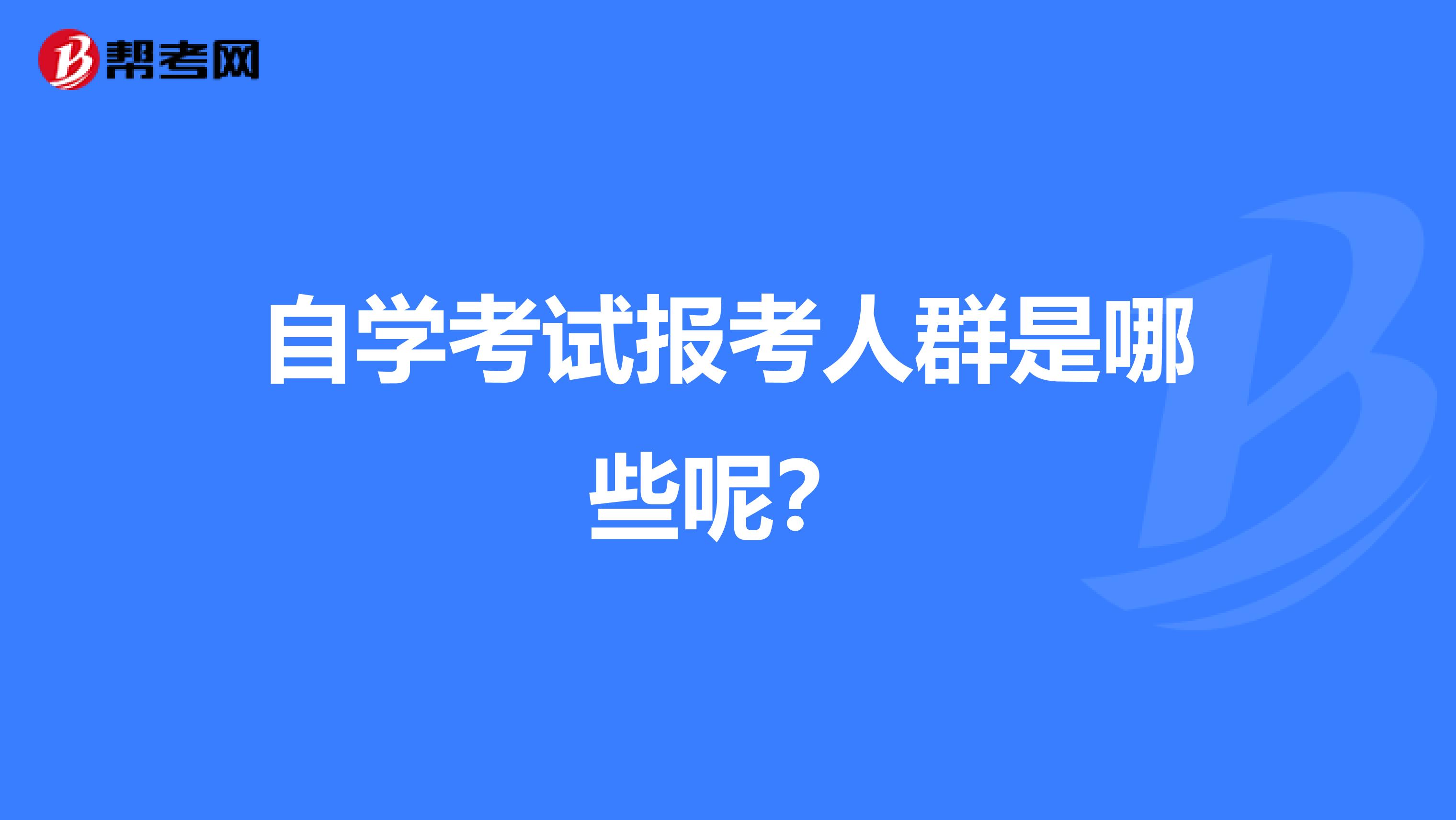 自学考试报考人群是哪些呢？