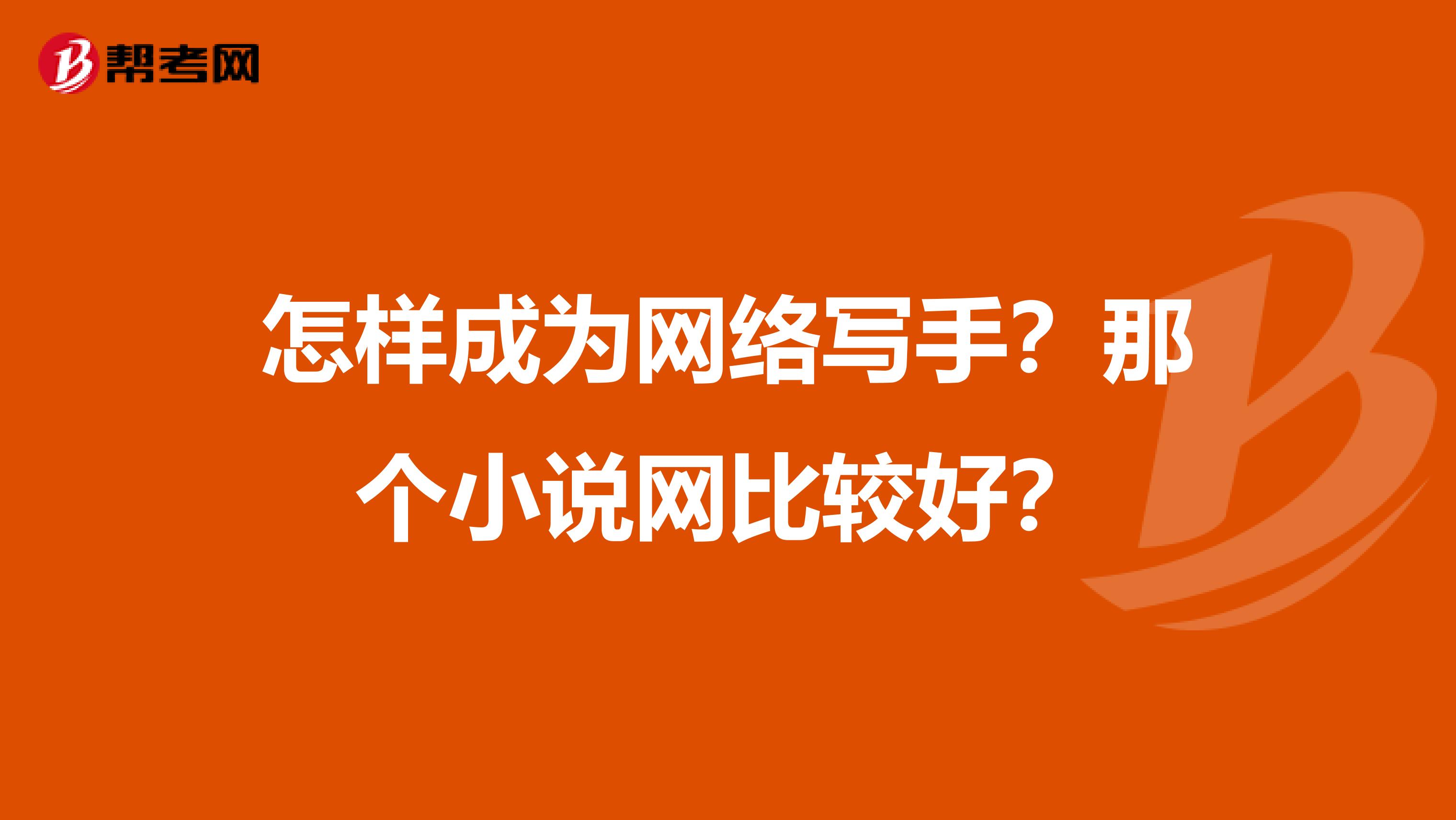 怎样成为网络写手？那个小说网比较好？