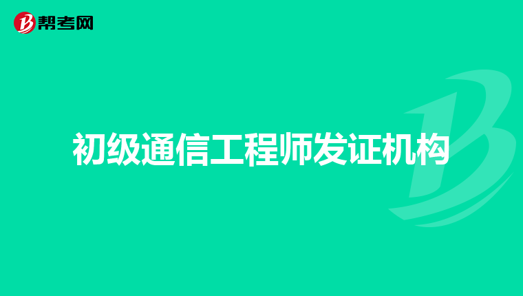 初级通信工程师发证机构