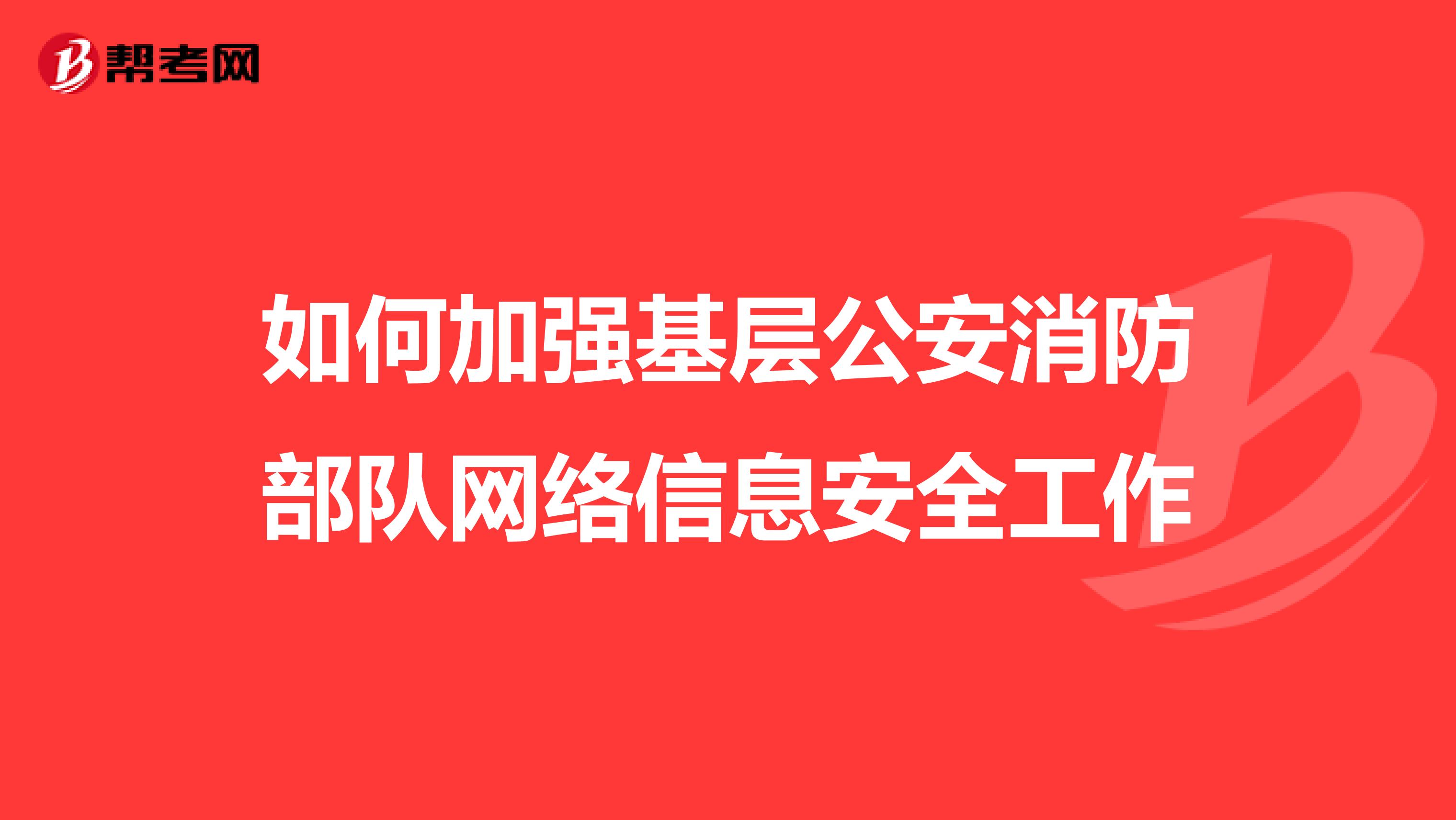 如何加强基层公安消防部队网络信息安全工作