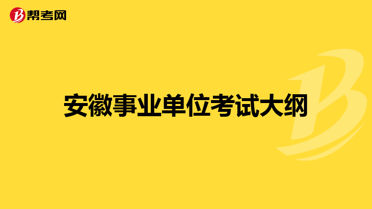 安徽事业单位考试大纲