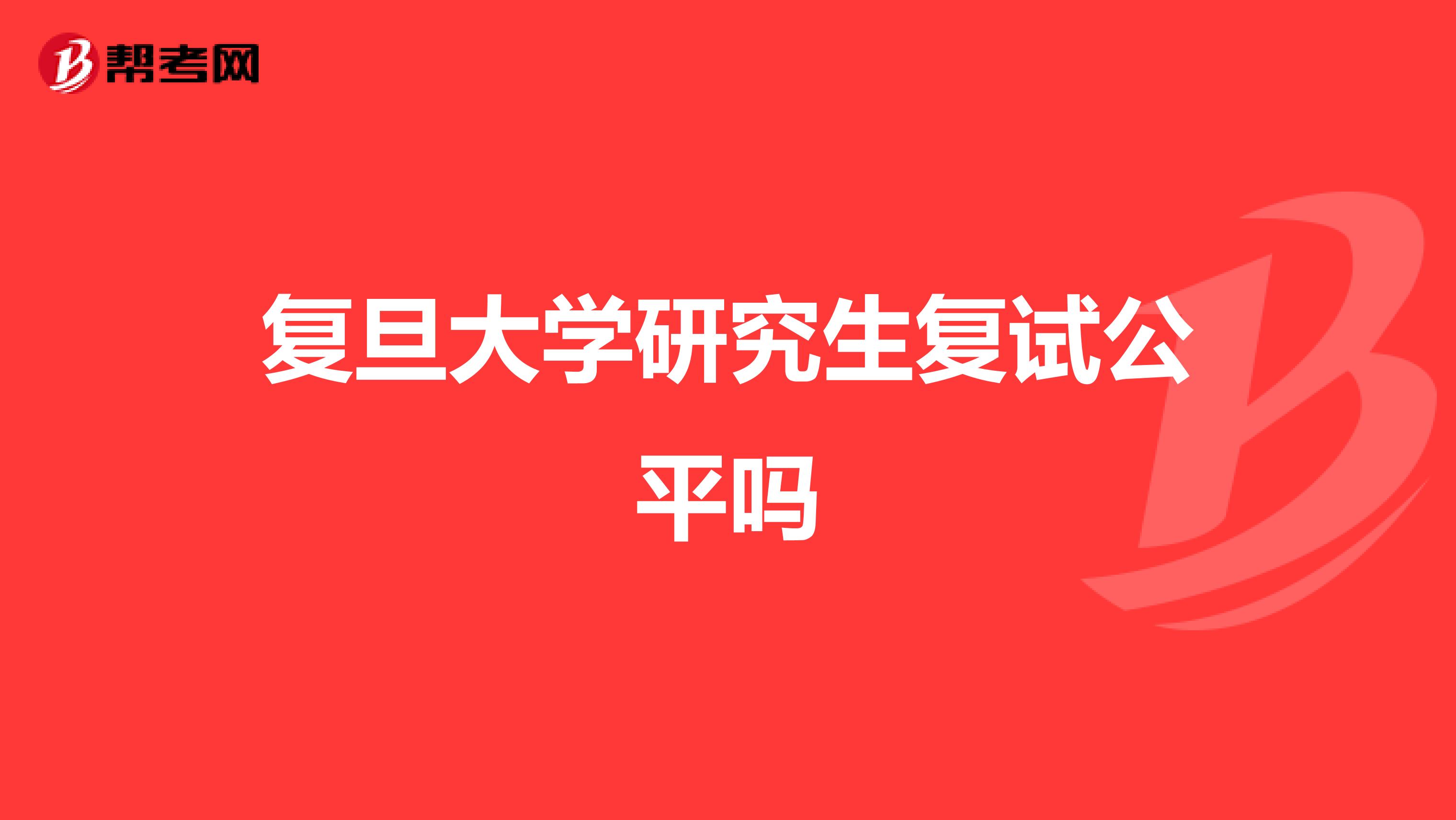 复旦大学研究生复试公平吗